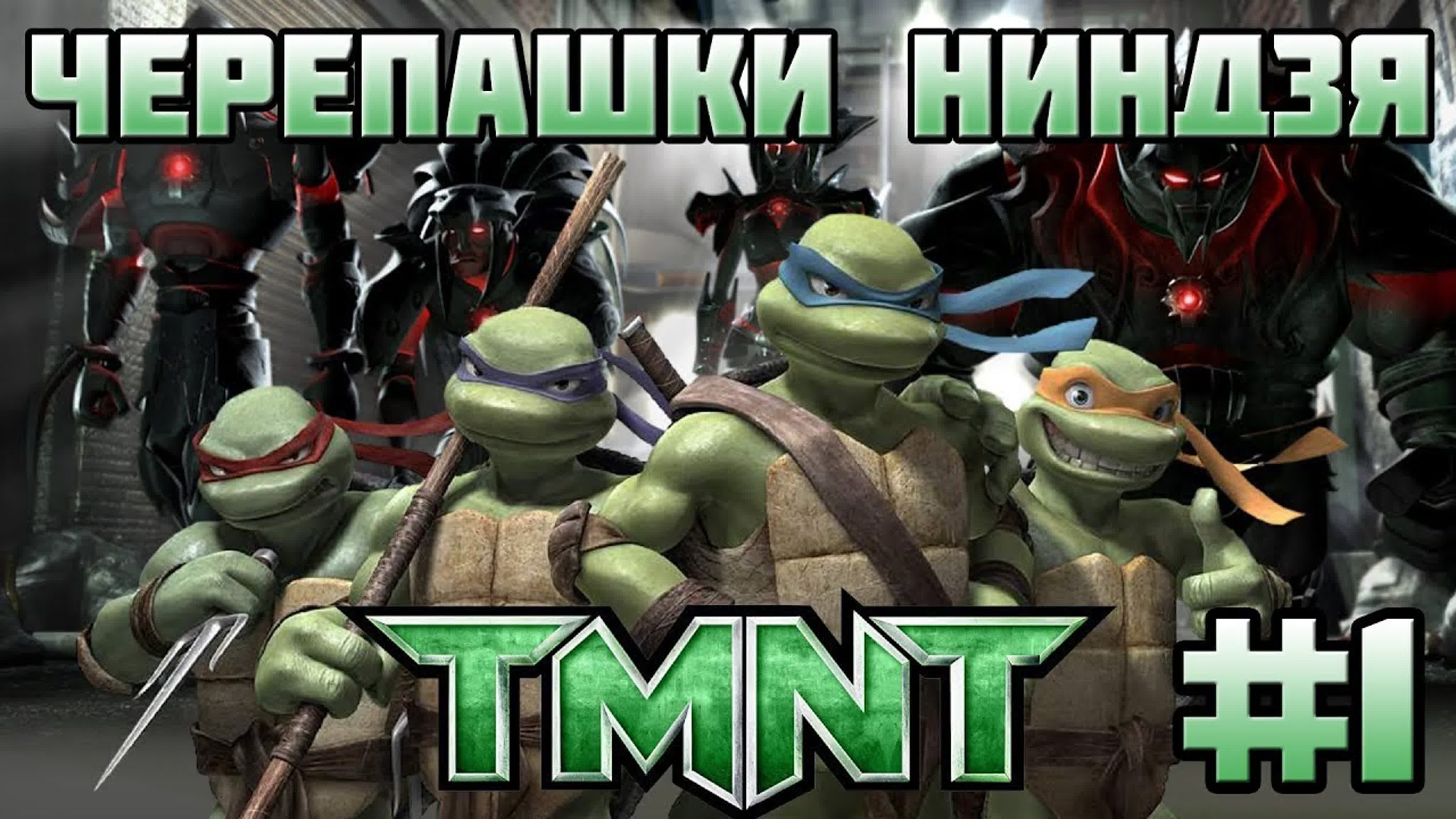 Черепашки Ниндзя TMNT-прохождение