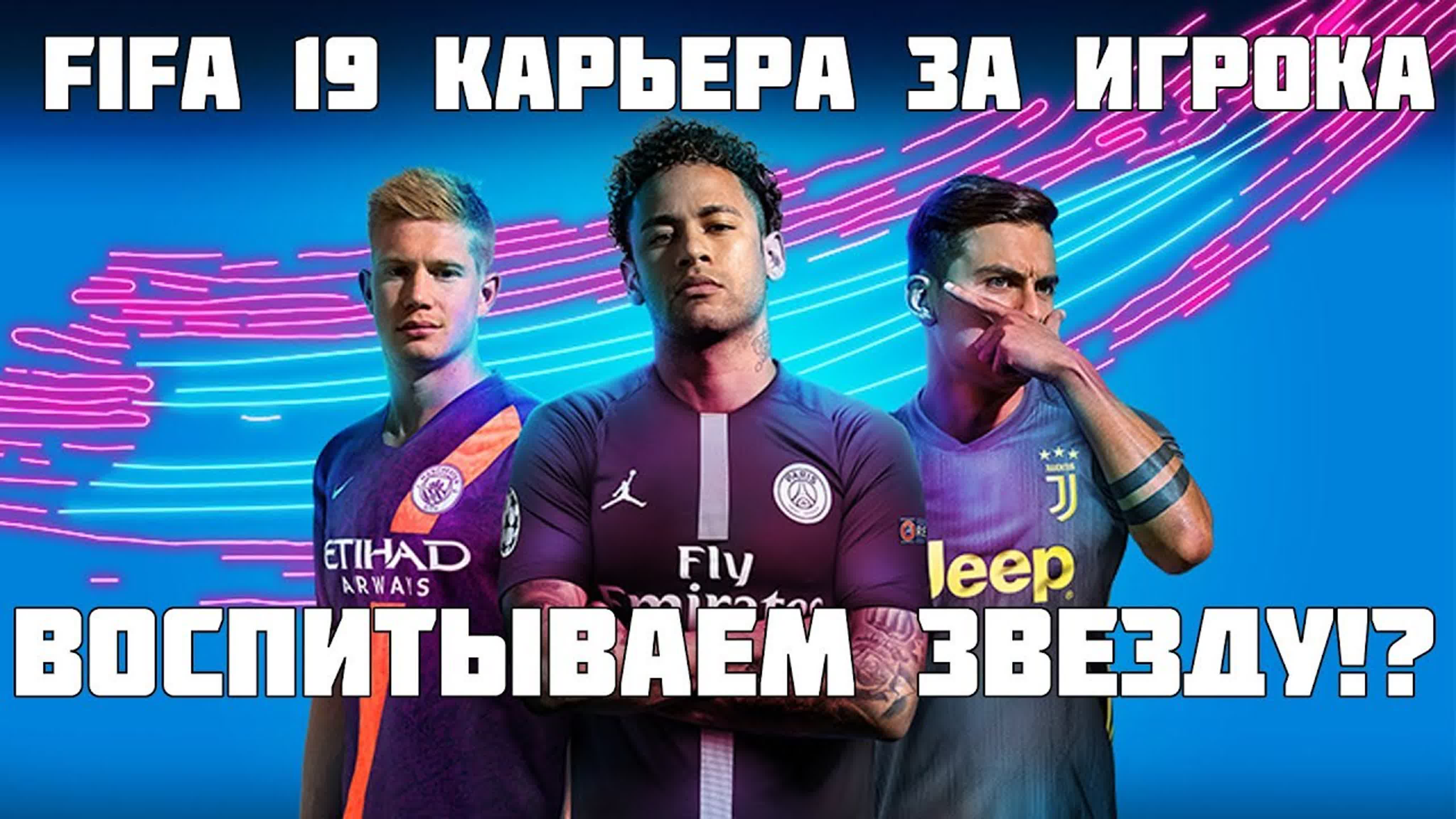 FIFA 19!Карьера за игрока!