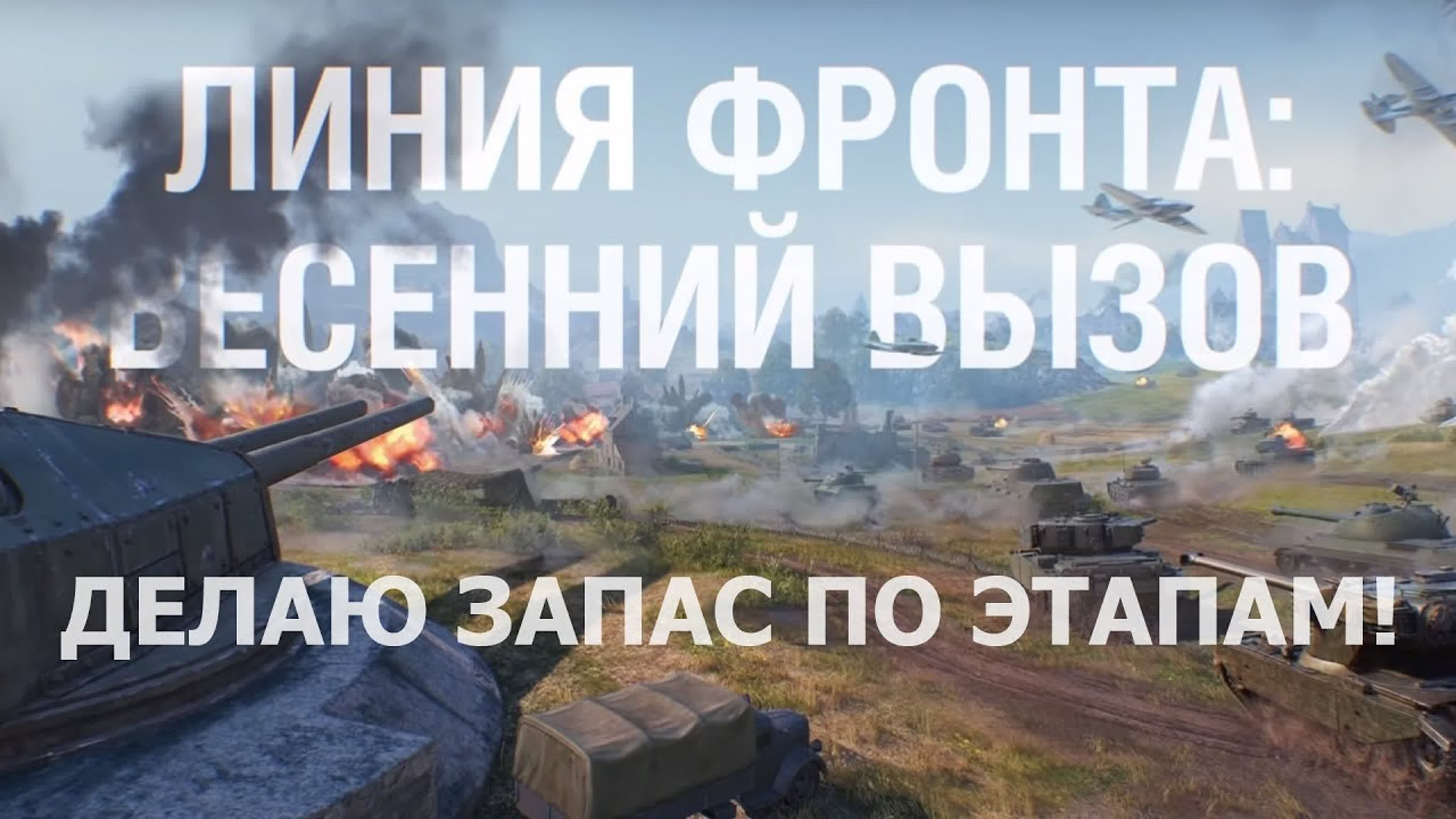 WOT Линия Фронта 2019