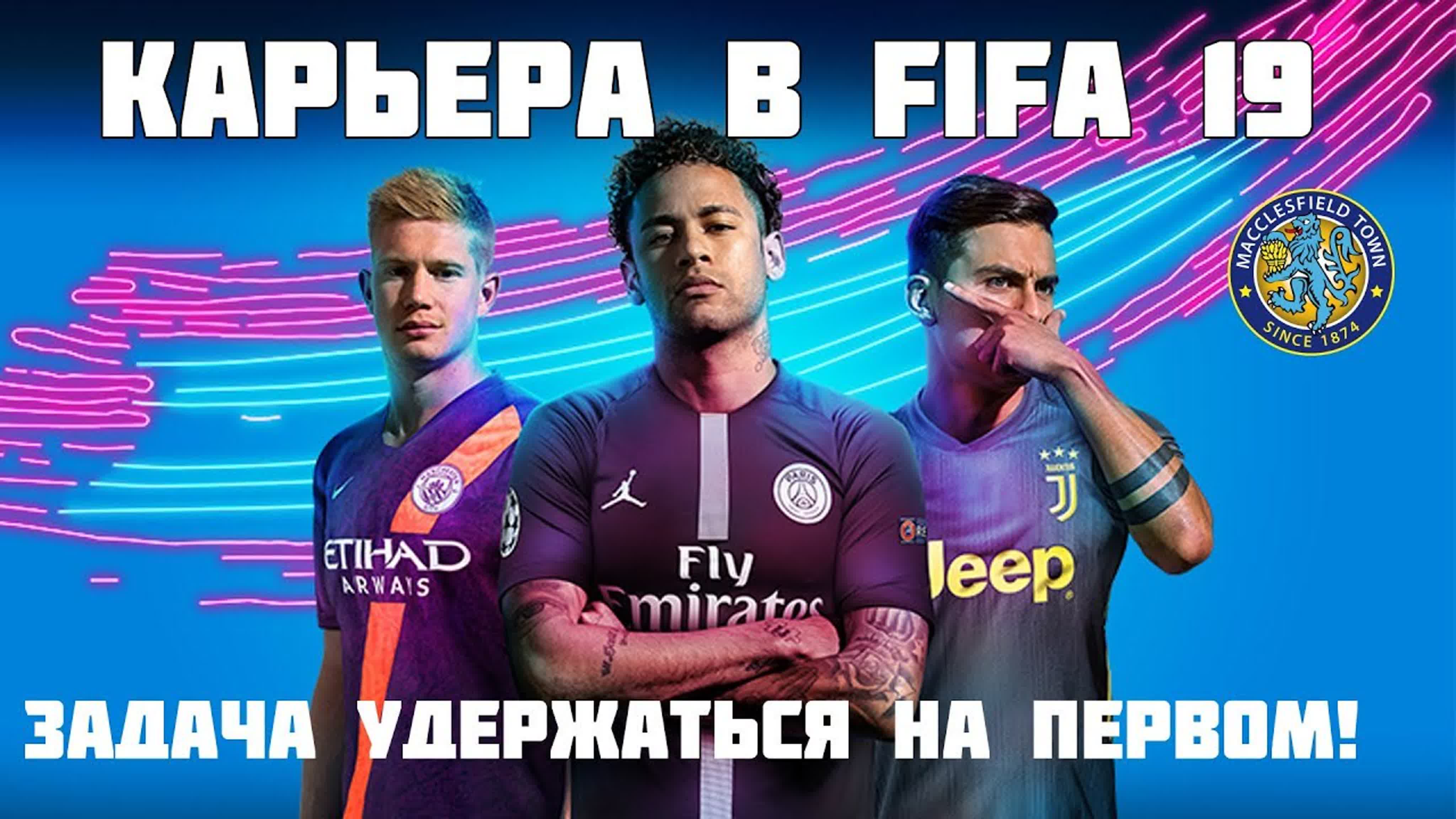 FIFA19!Карьера за Macclesfield!