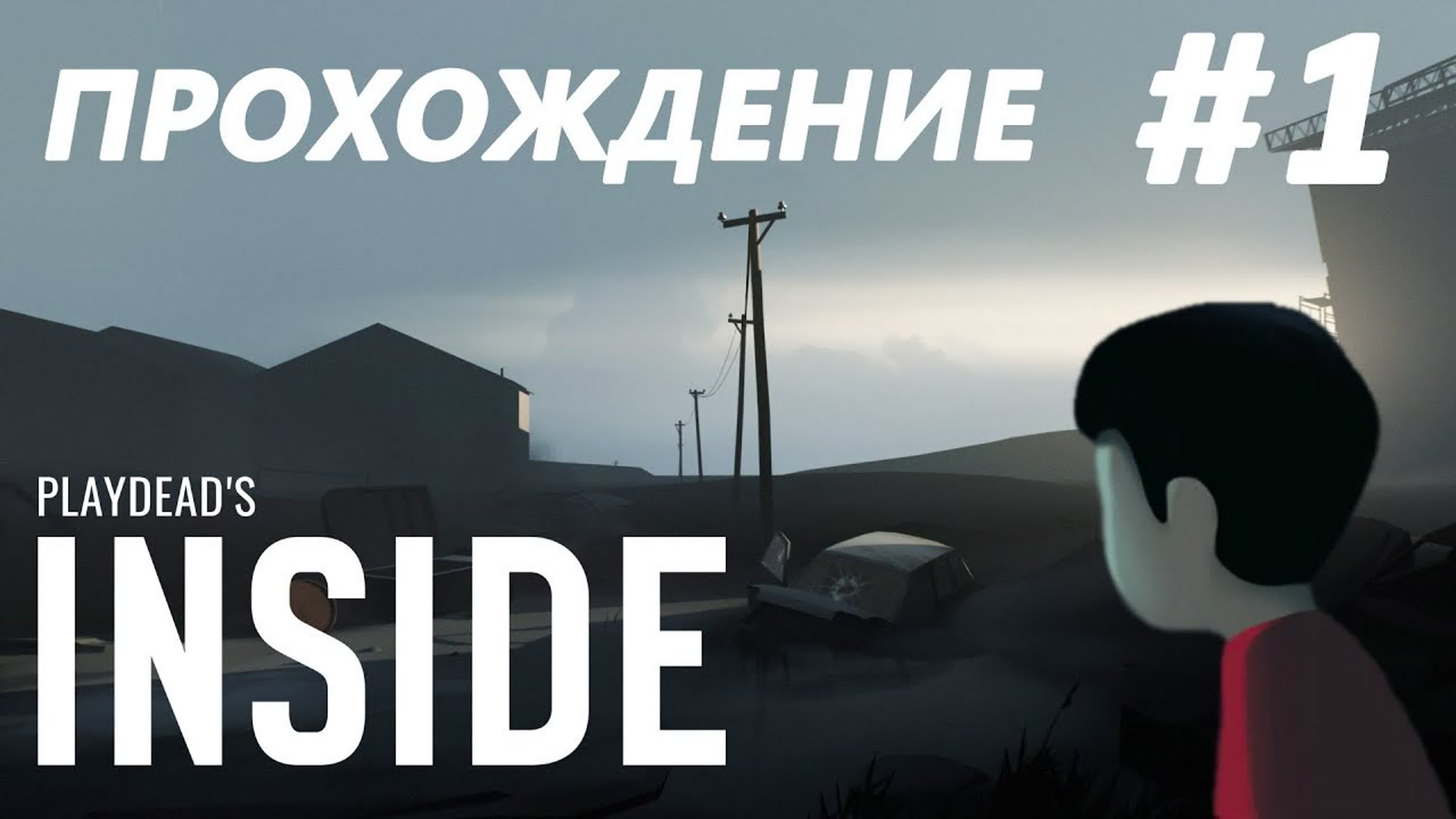 INSIDE-прохождение игры