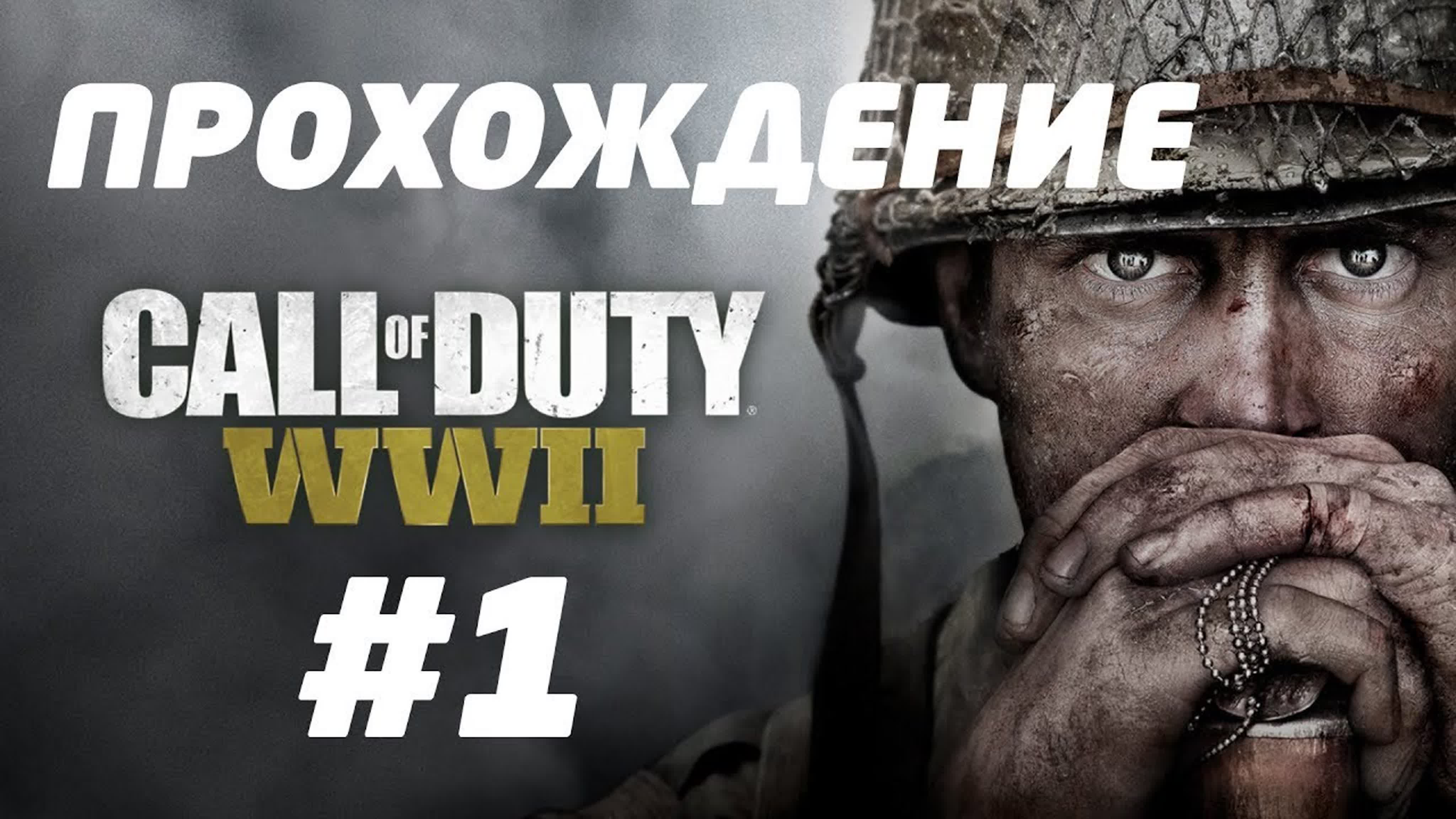 Прохождение CALL OF DUTY: WWII