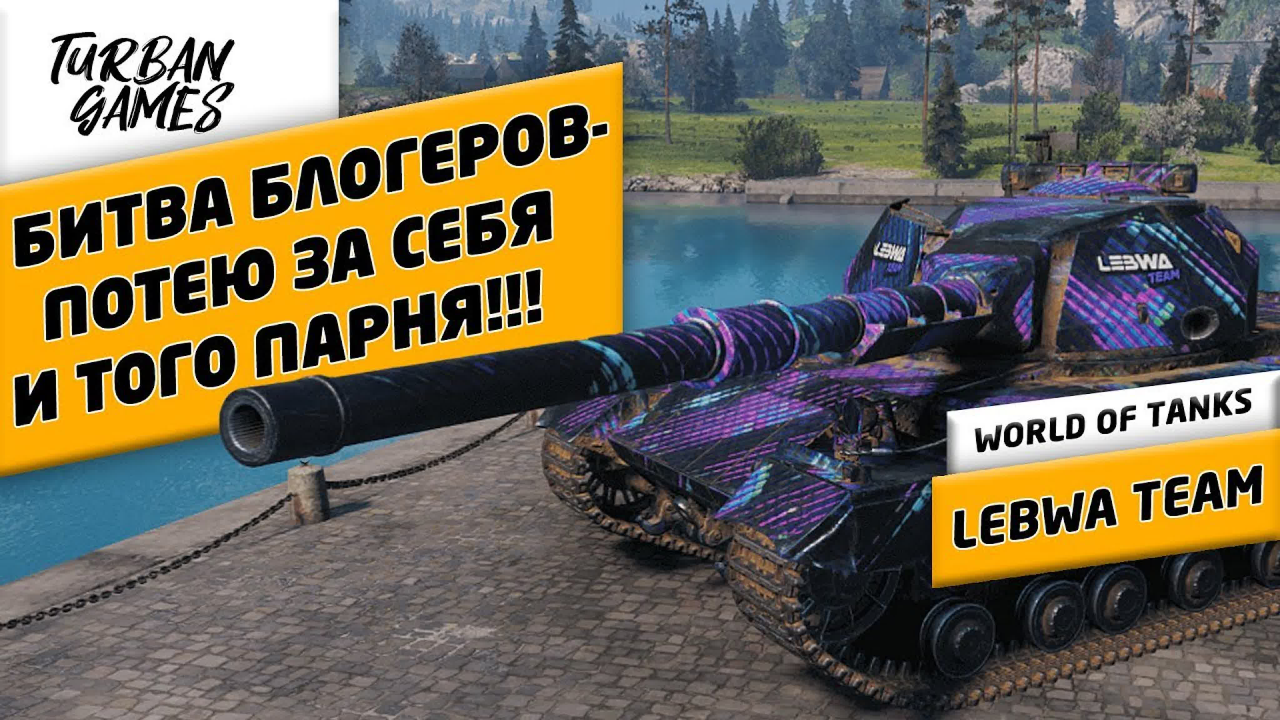 WOT Битва Блогеров 2020