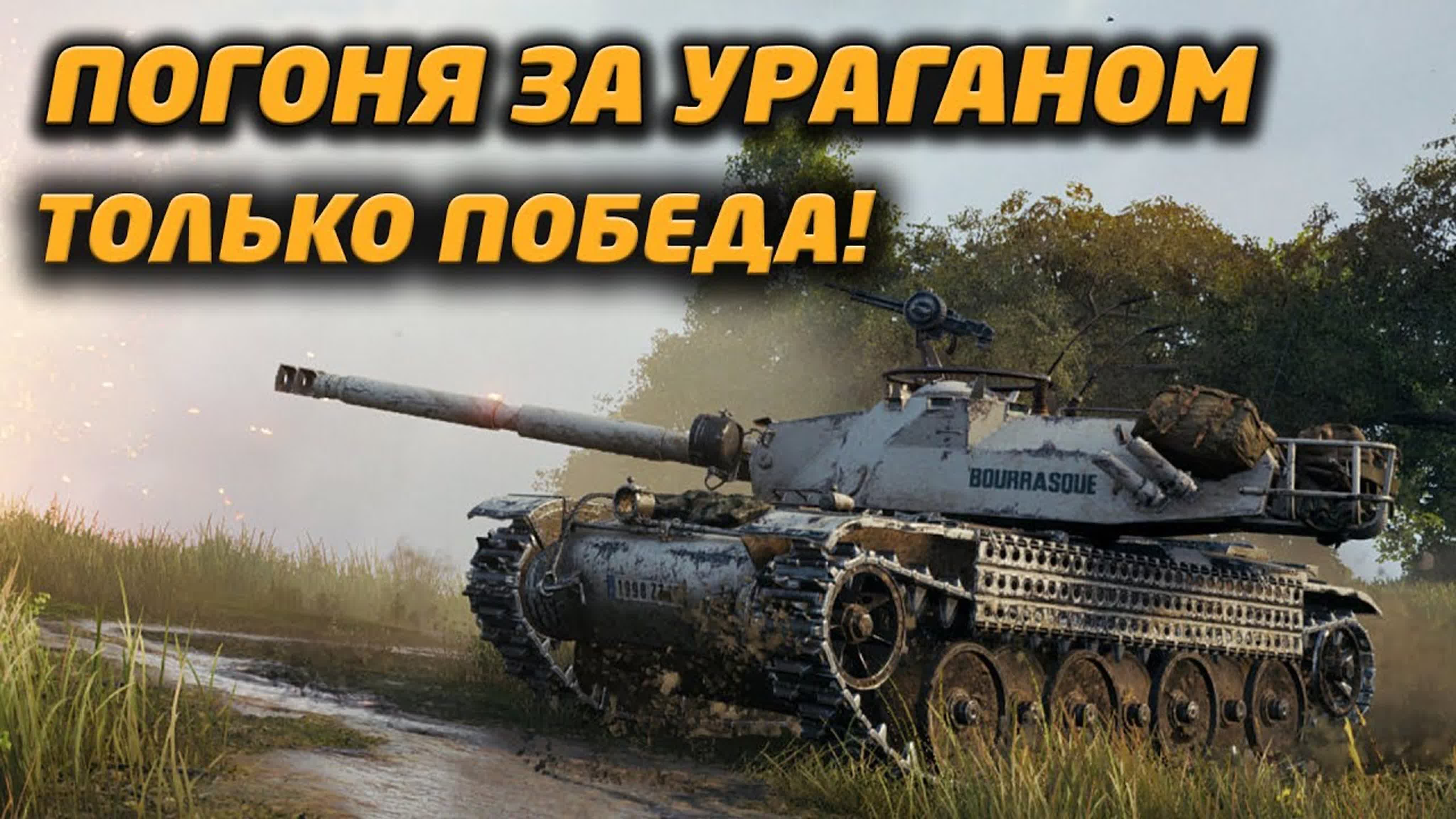 WOT Марафон-Погоня за ураганом