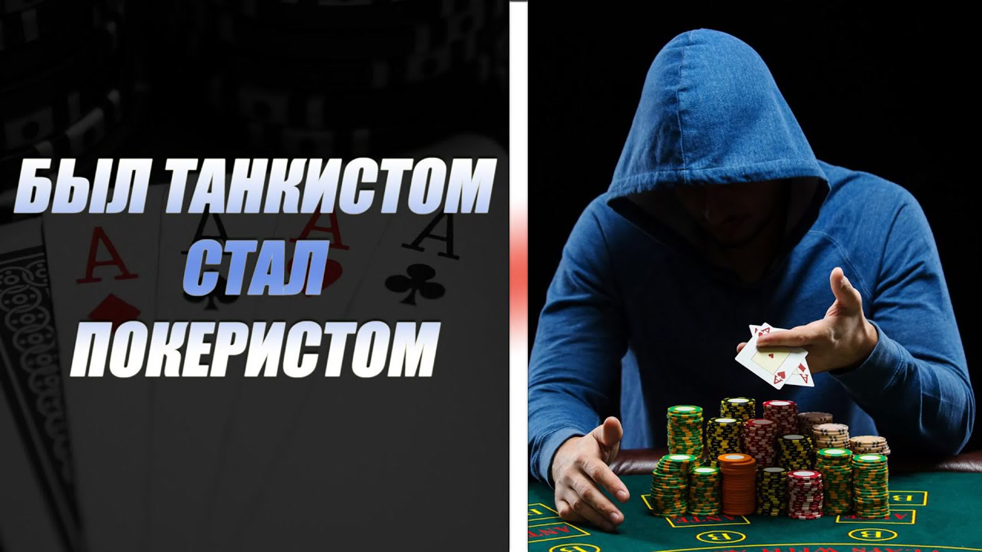 Poker-Покер