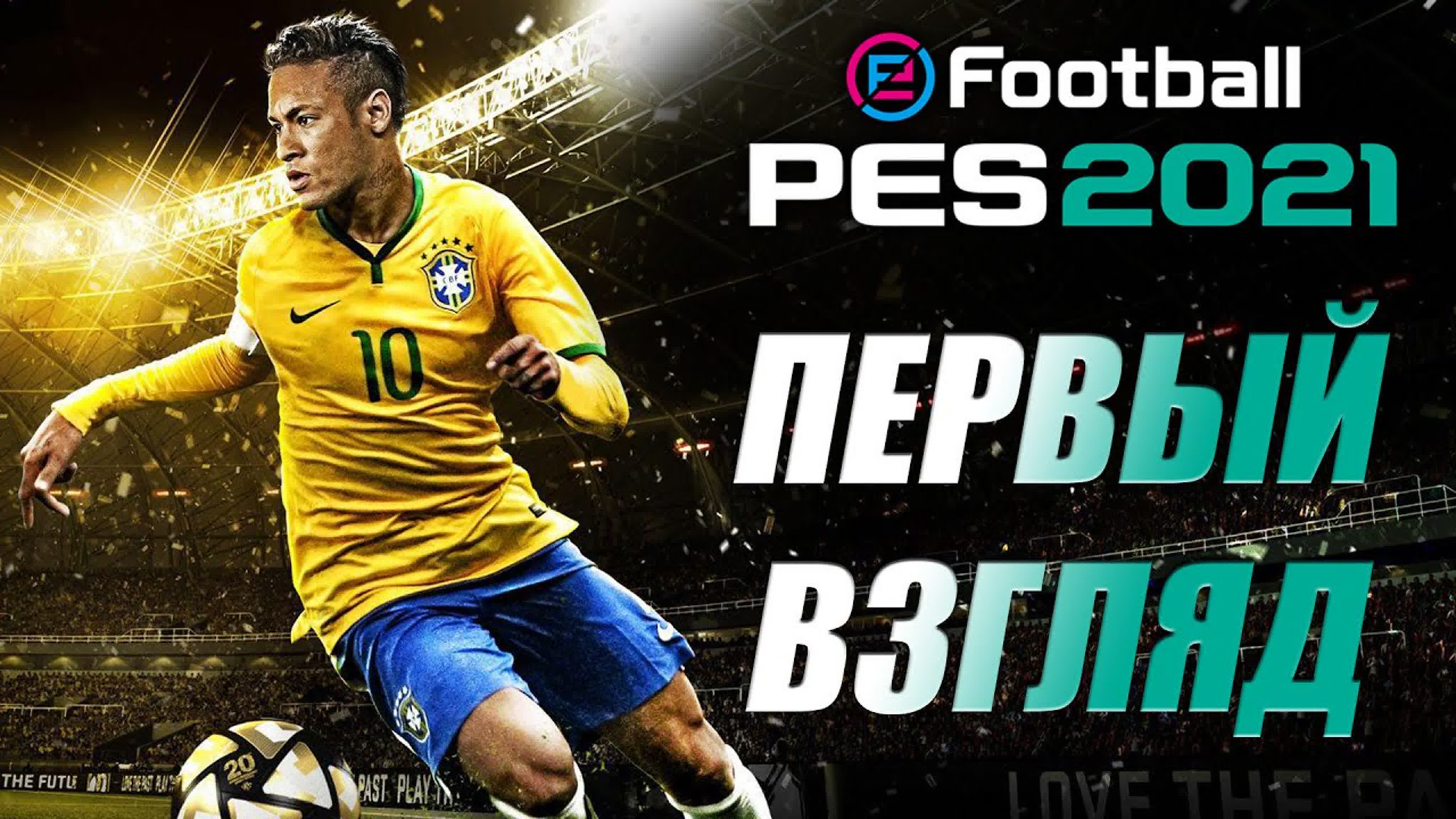 PES 2021 или efootball pes 2021 season update