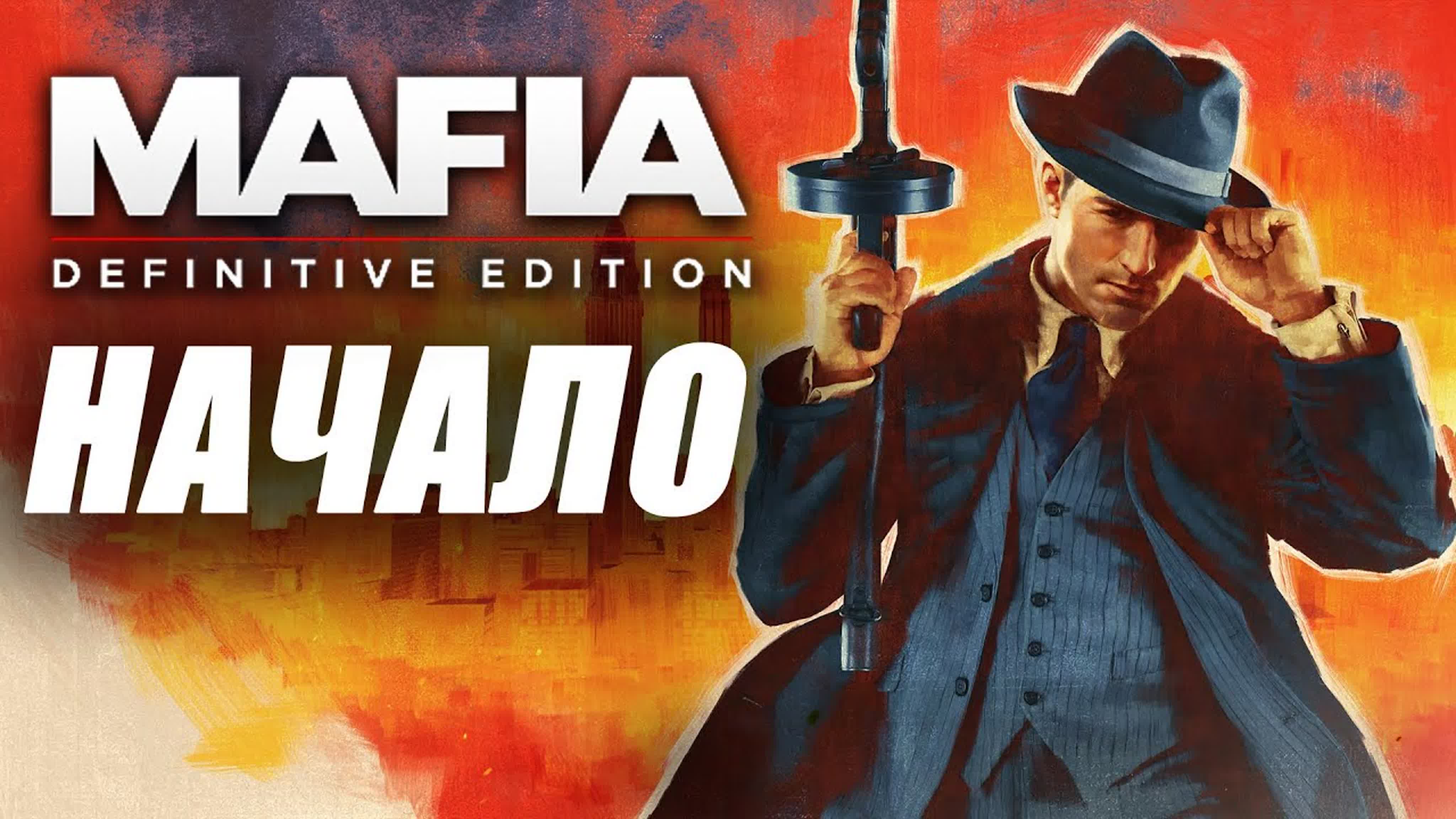 Прохождение игры Mafia:Definitive Edition➤Мафия прохождение игры