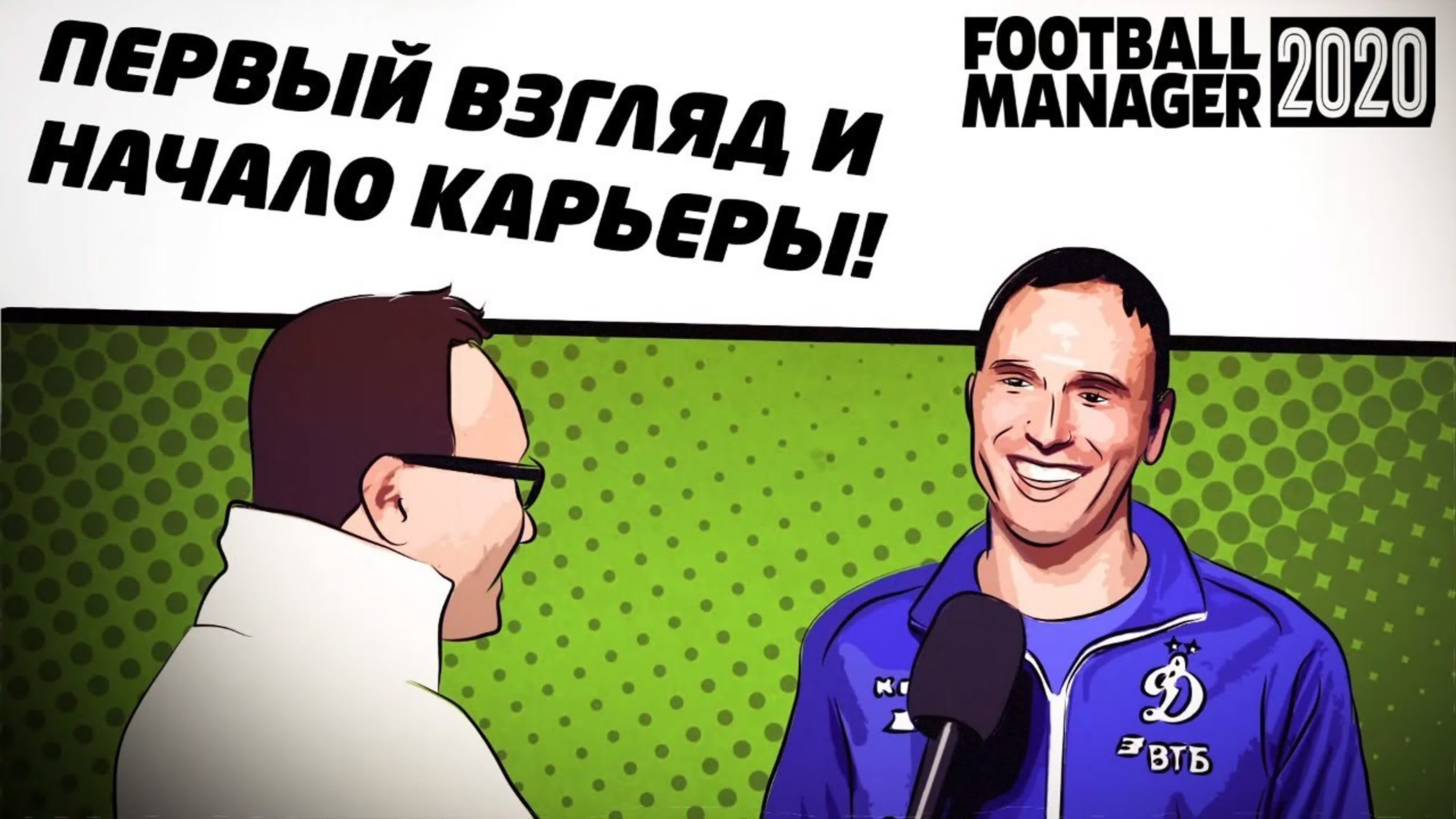 Football Manager 2020➤Футбольный менеджер 2020