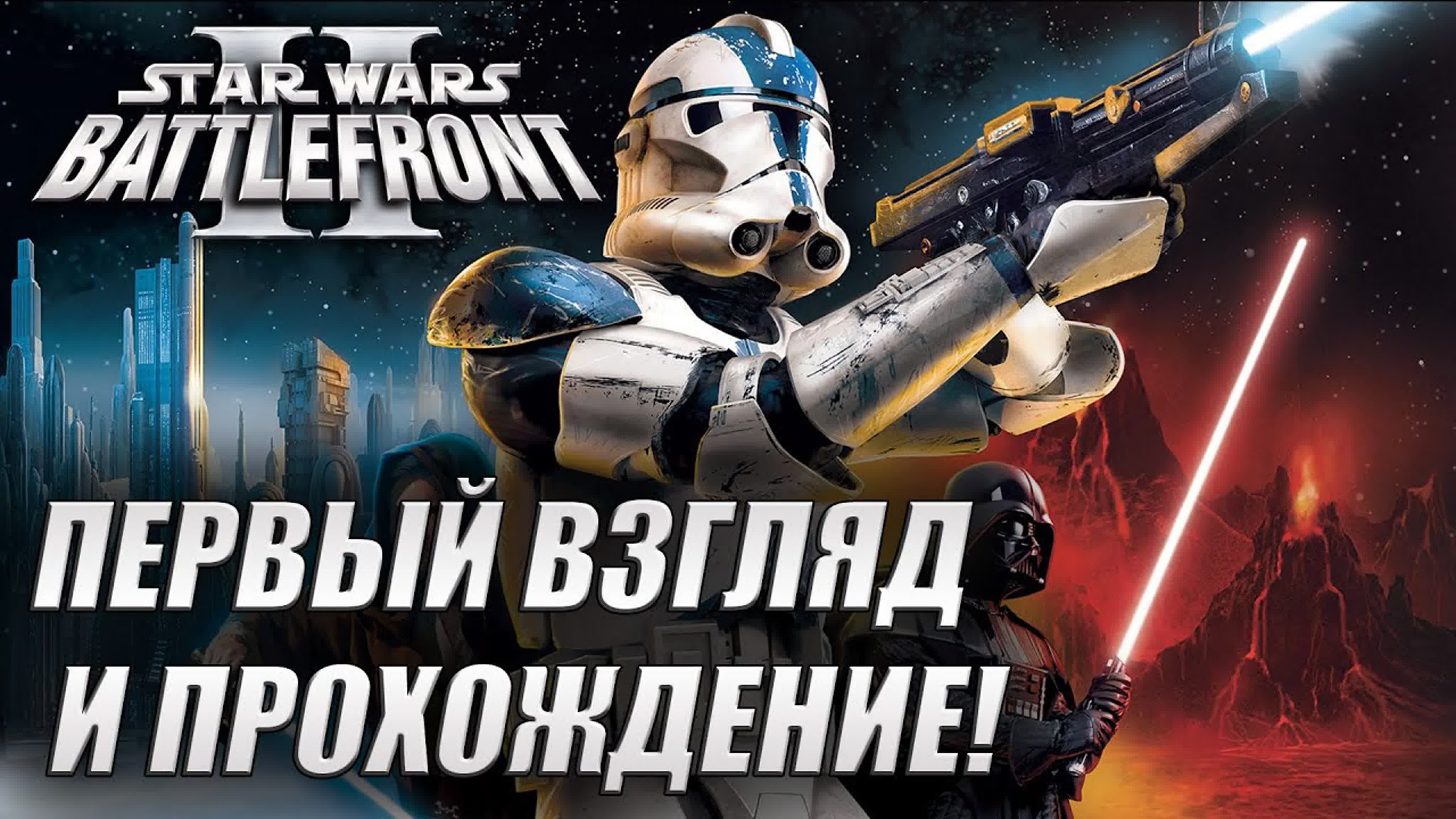 Star Wars Battlefront 2 прохождение игры.Прохождение игры Star Wars Battlefront 2.Звездные Войны