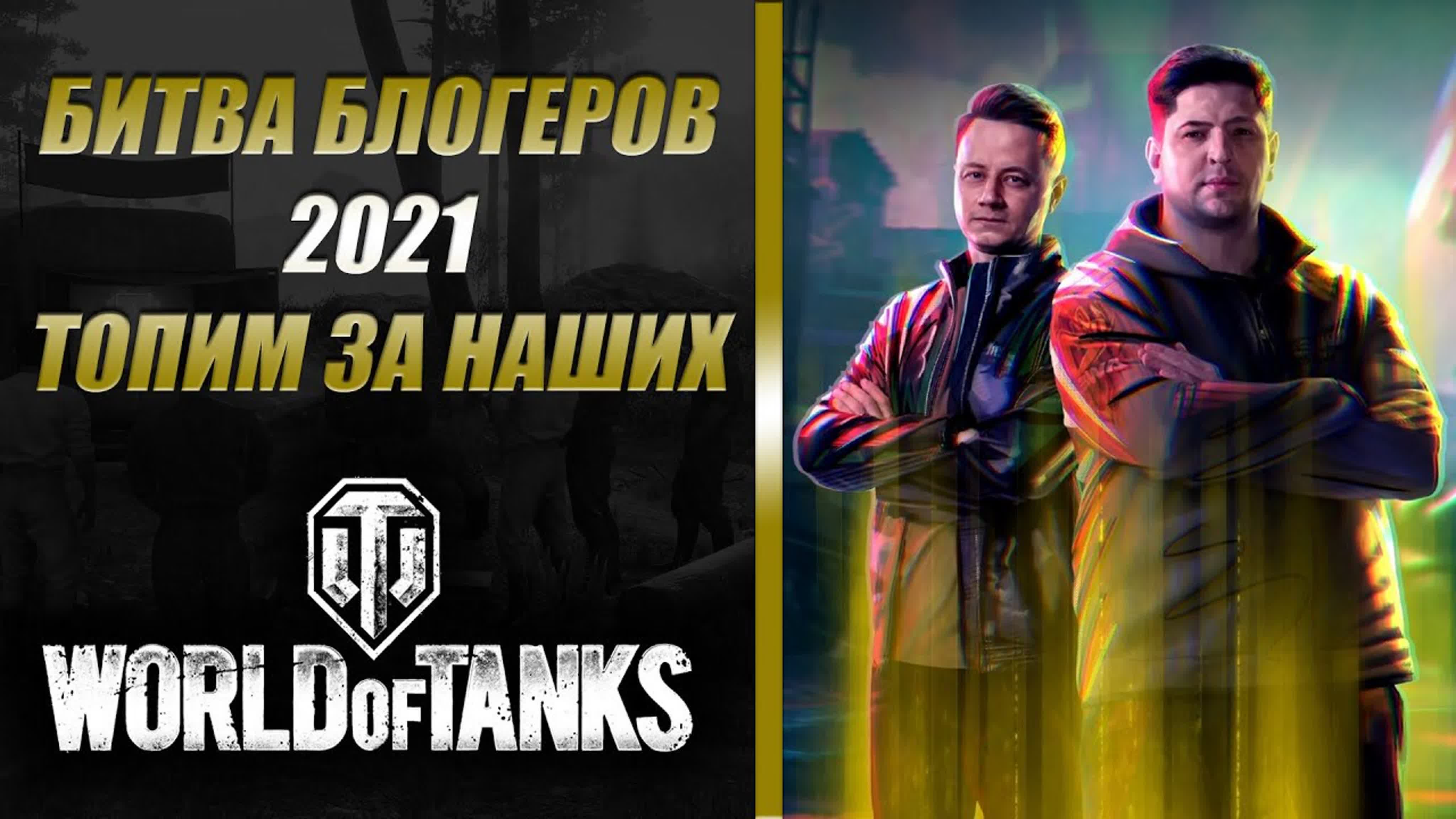 WOT Битва блогеров 2021 в World of Tanks