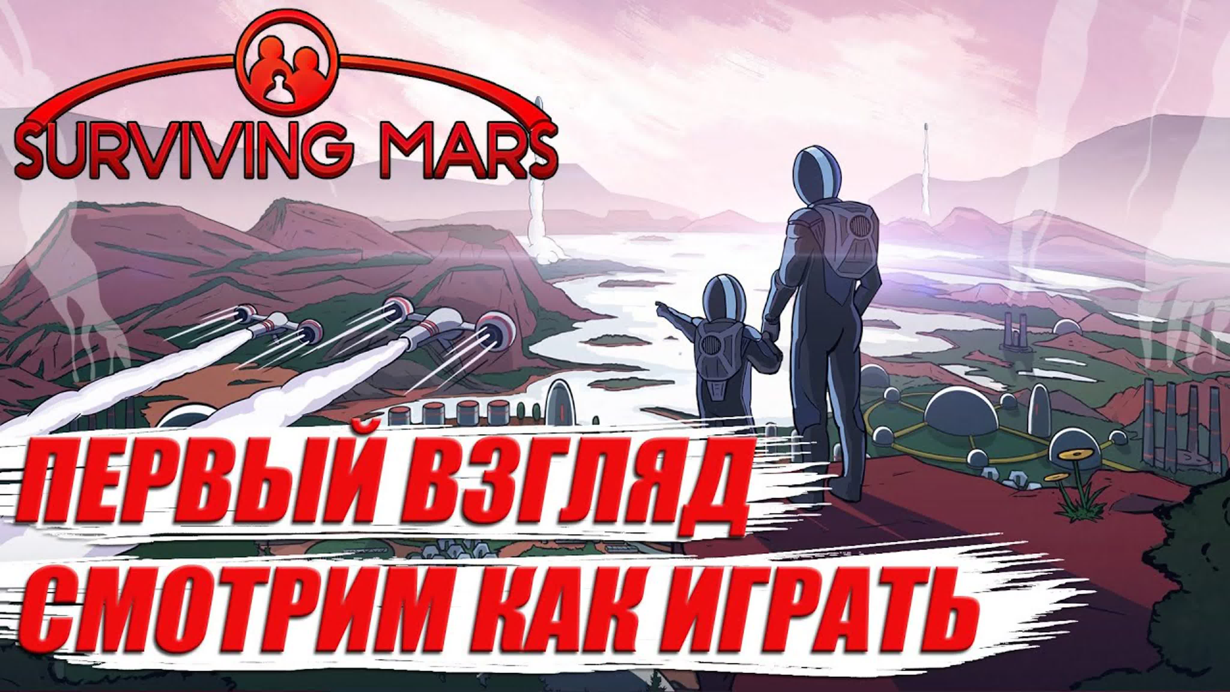 Surviving Mars-Первый взгляд и прохождение игры