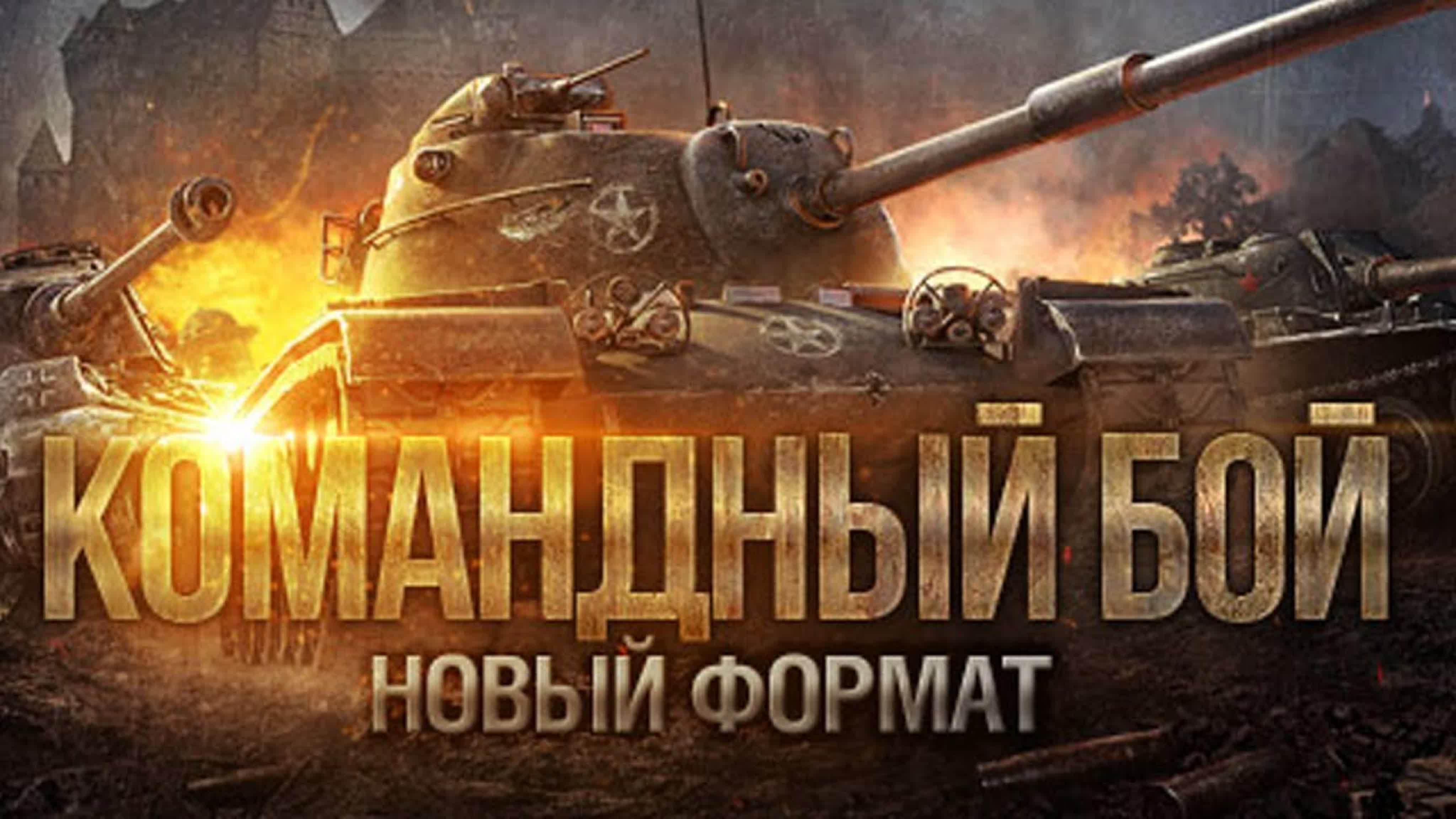 WOT-Командные бои