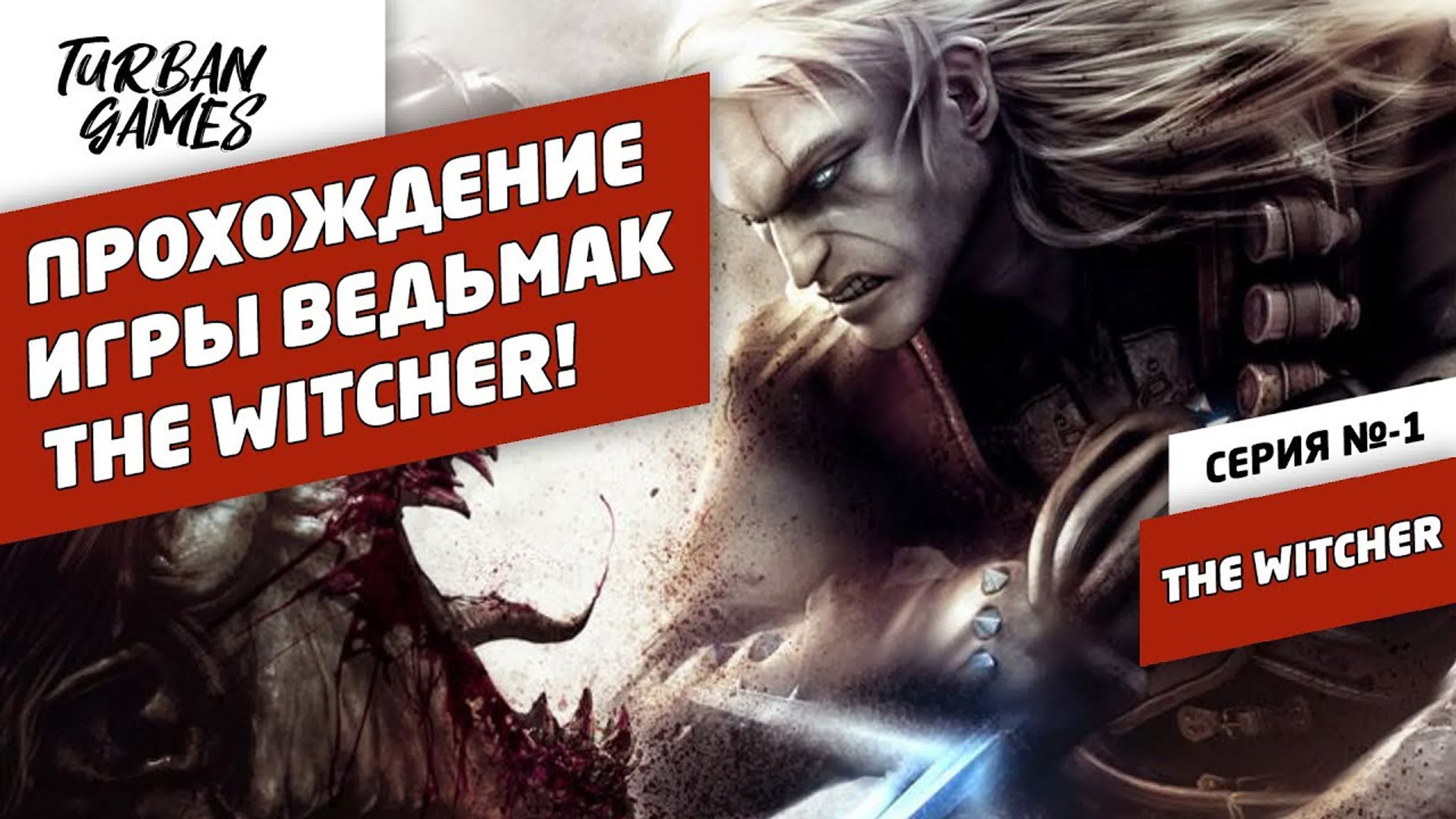 Прохождение The Witcher (Ведьмак)