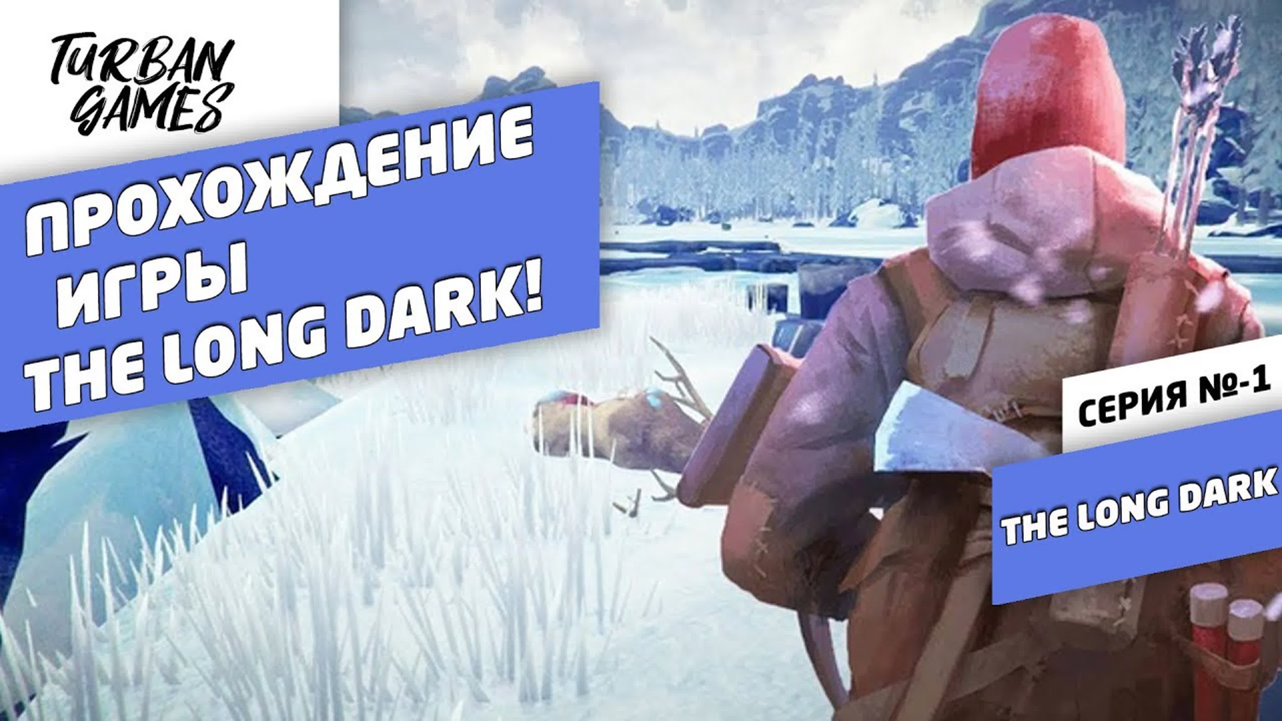 Прохождение The Long Dark