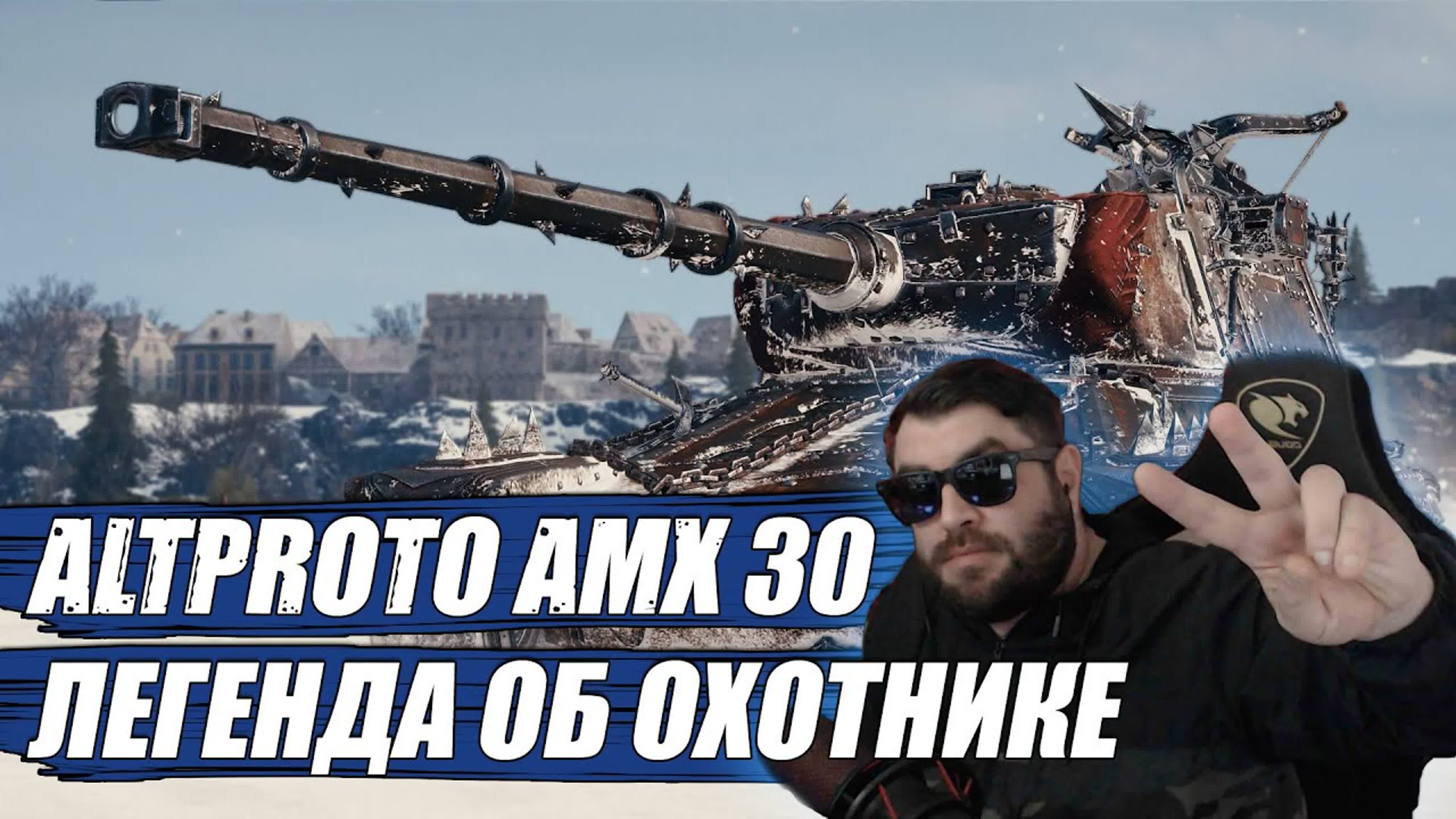 WOT Марафон на AltProto AMX 30 Легенда об охотнике