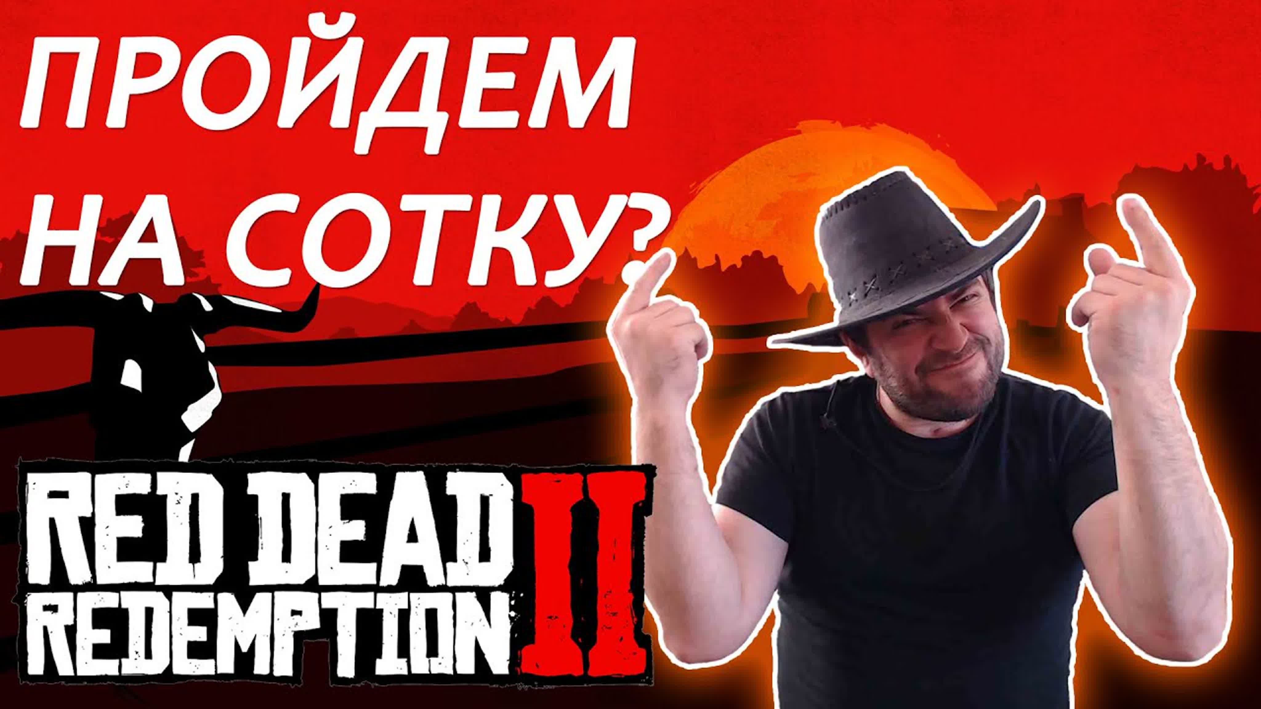 Прохождение игры RED DEAD REDEMPTION 2