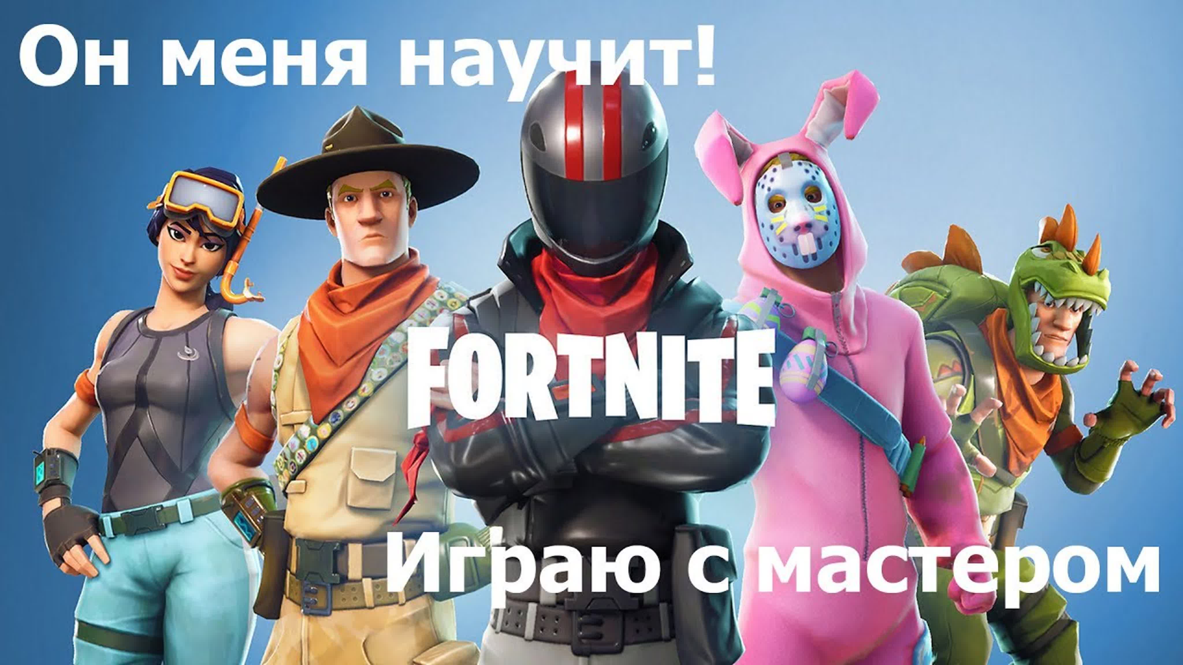 Fortnite (Фортнайт)