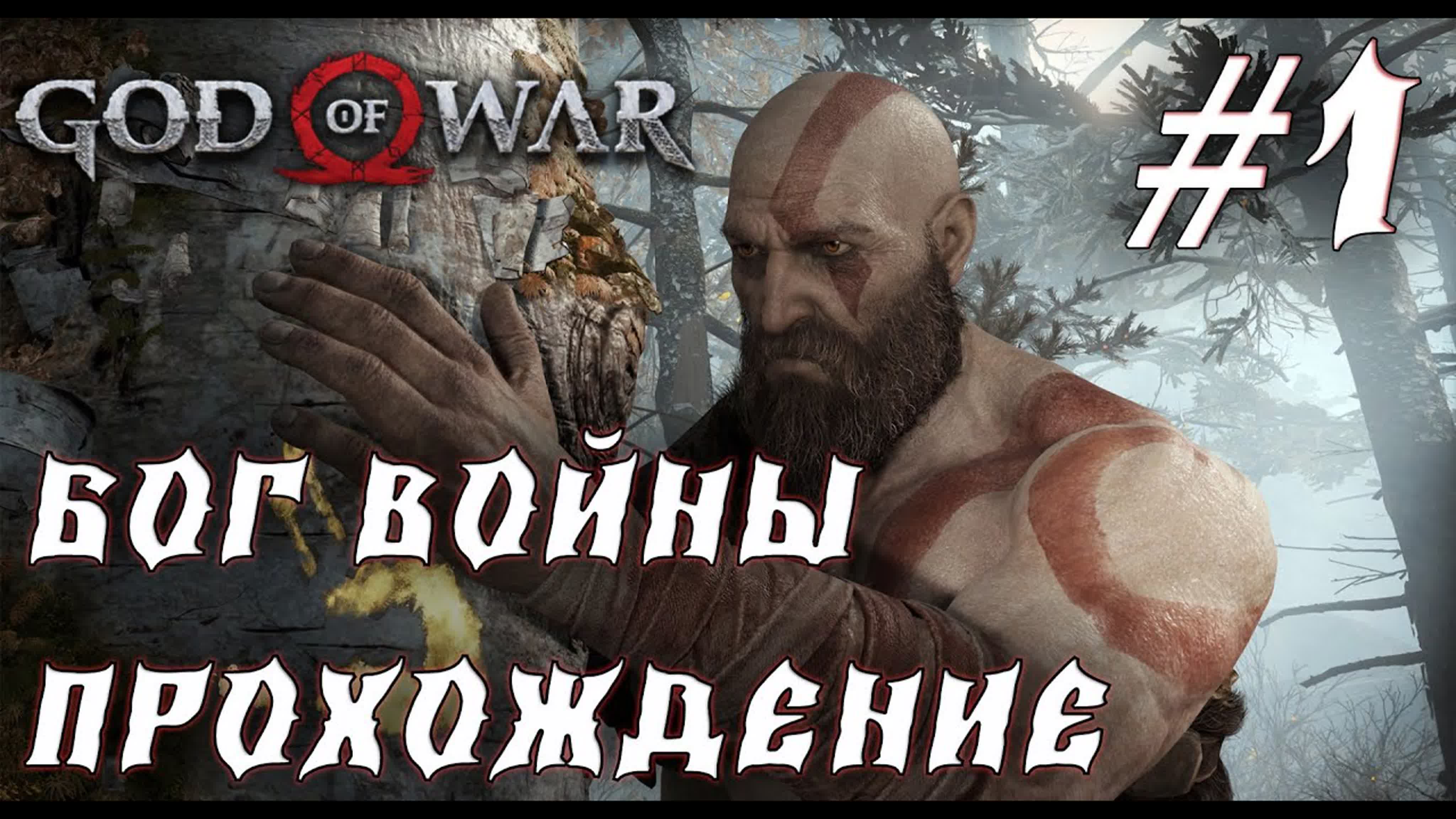 God of War Прохождение Игры➤Первый взгляд God of War 4➤Прохождение игры God of War ➤God of War обзор