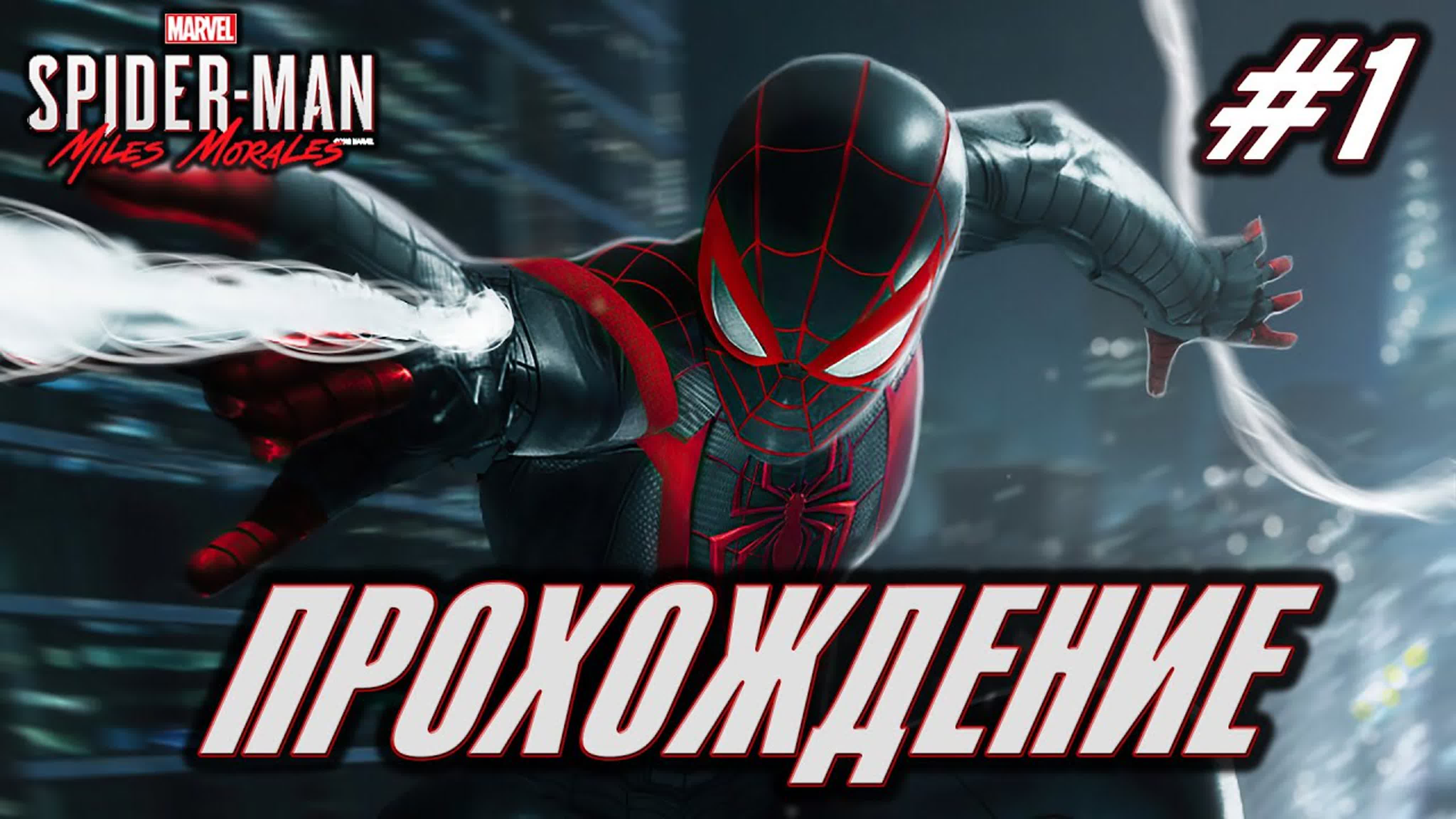 Прохождение Marvel's Spider-Man: Miles Morales➤MARVEL Человек-Паук: Майлз Моралез