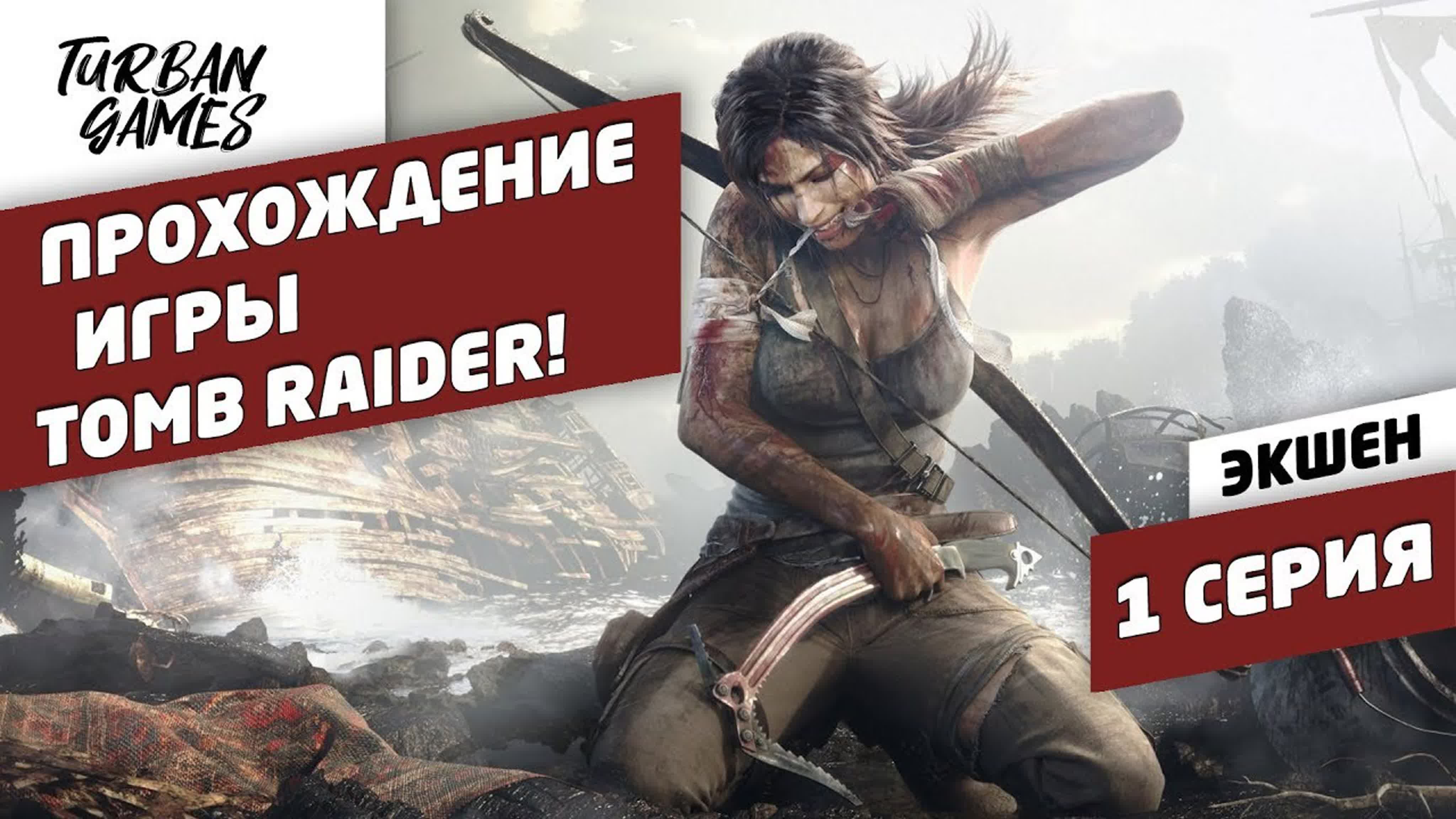 Tomb Raider прохождение игры