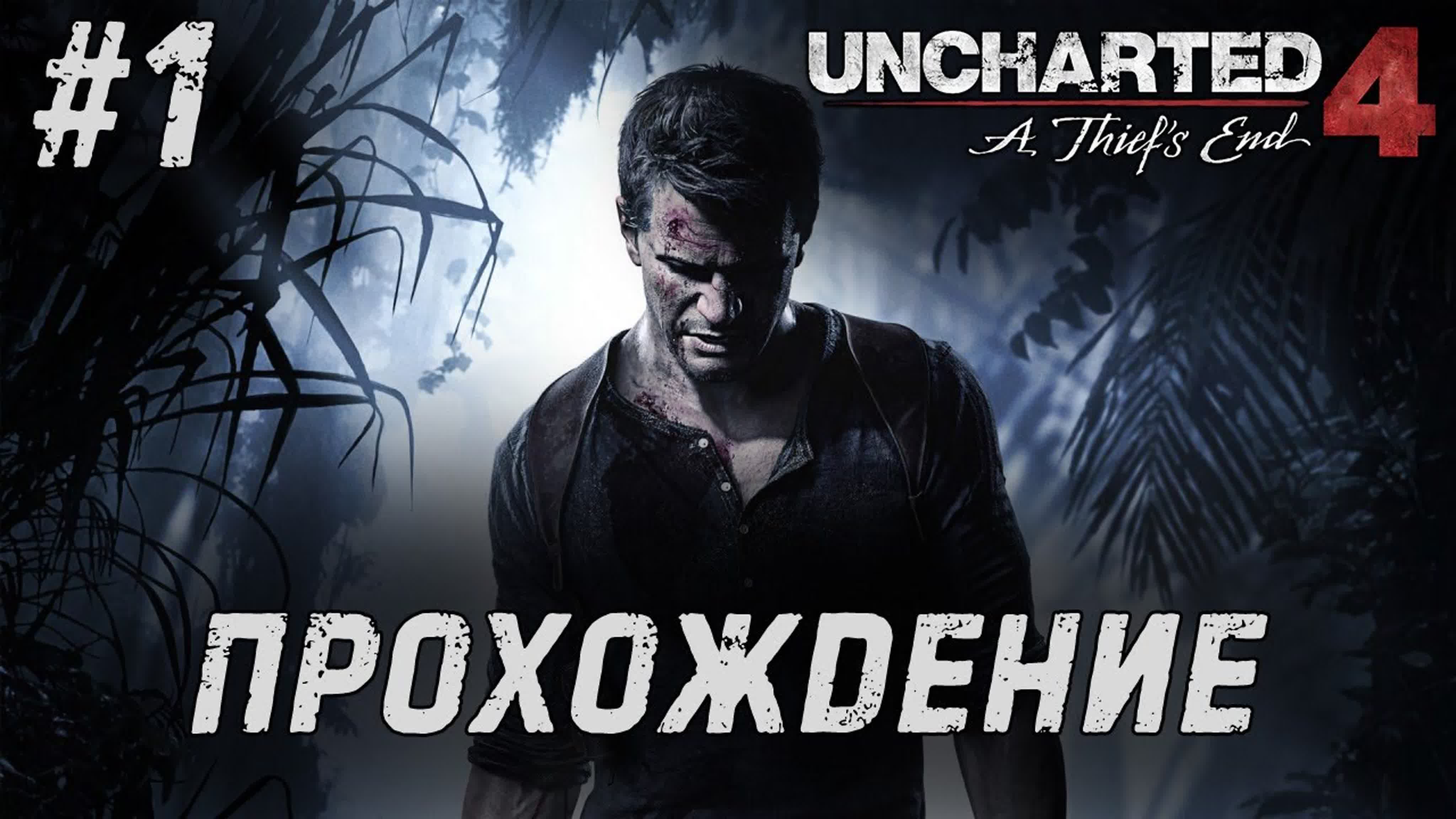 Прохождение Uncharted 4