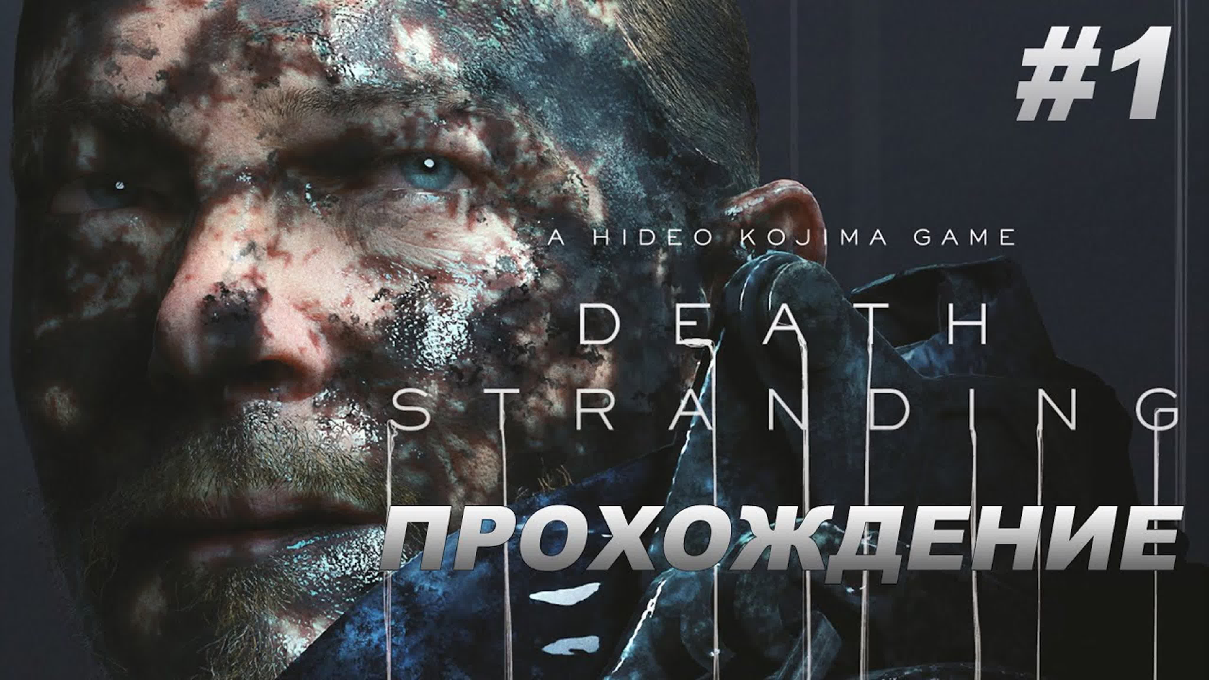 Прохождение игры DEATH STRANDING