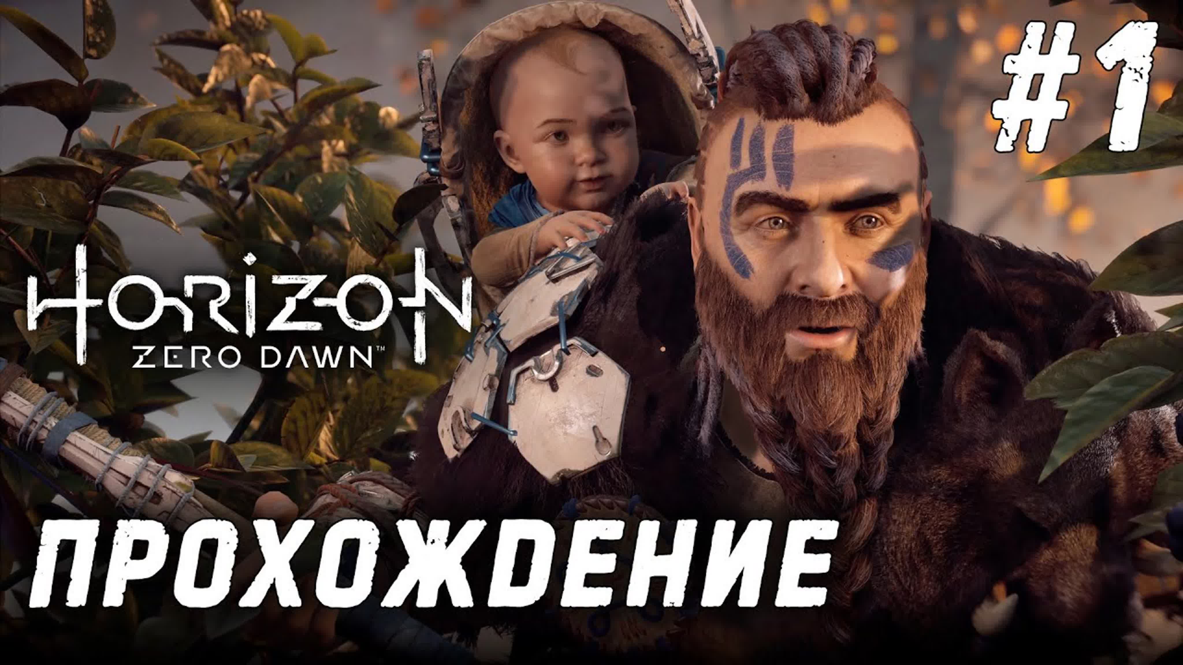 Прохождение игры Horizon Zero Dawn