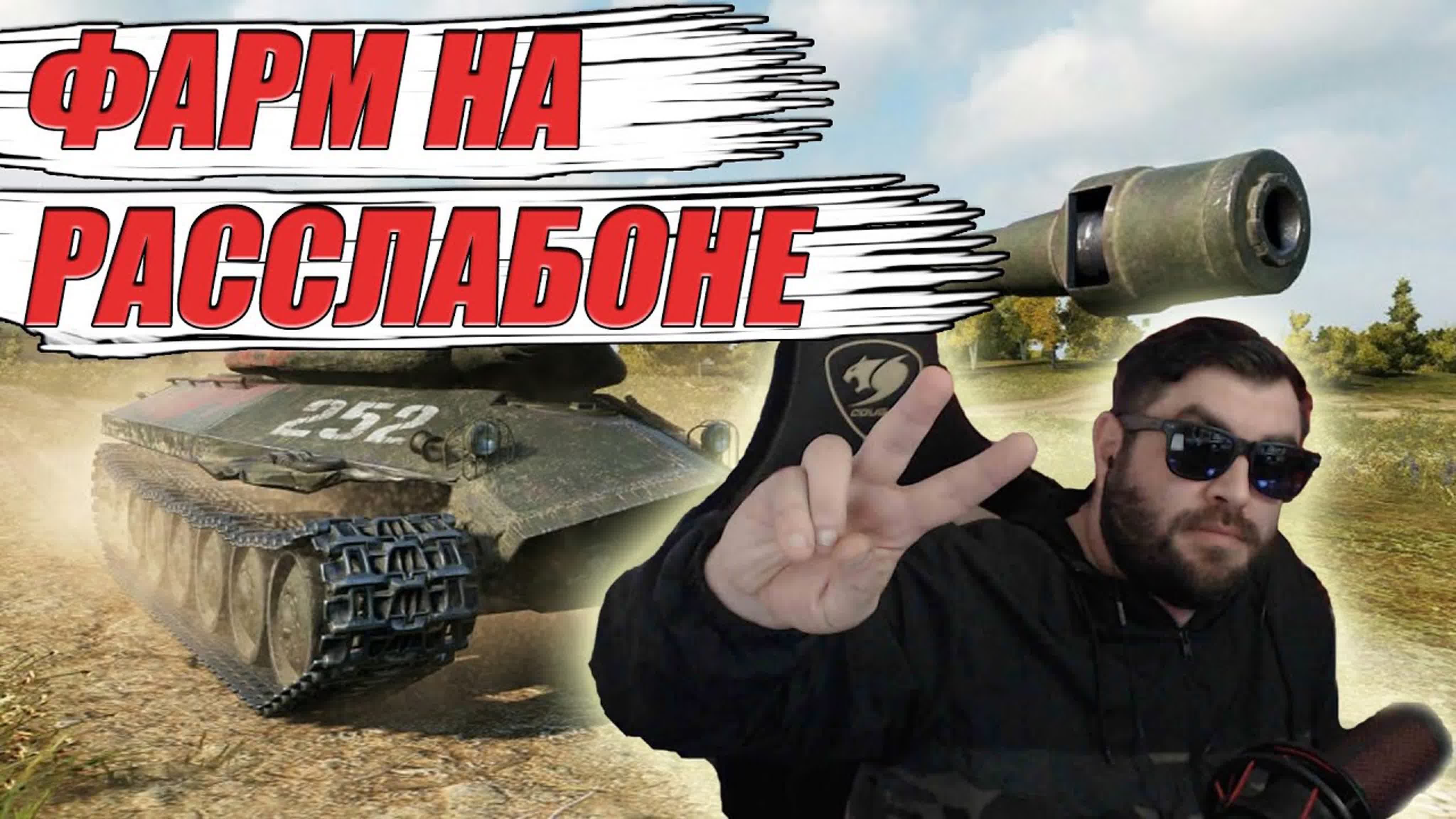 WOT Мир танков