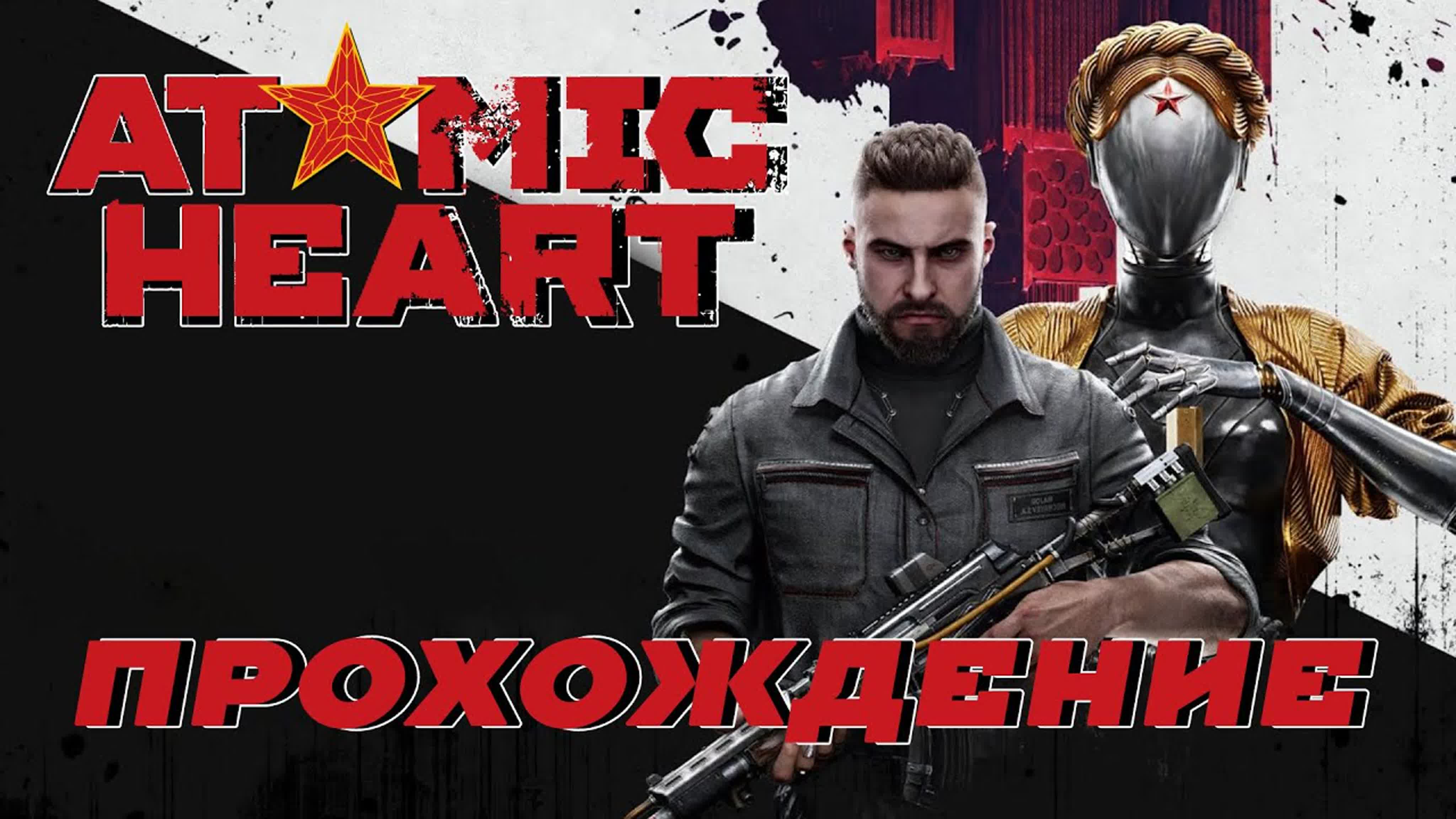 Atomic Heart прохождение игры