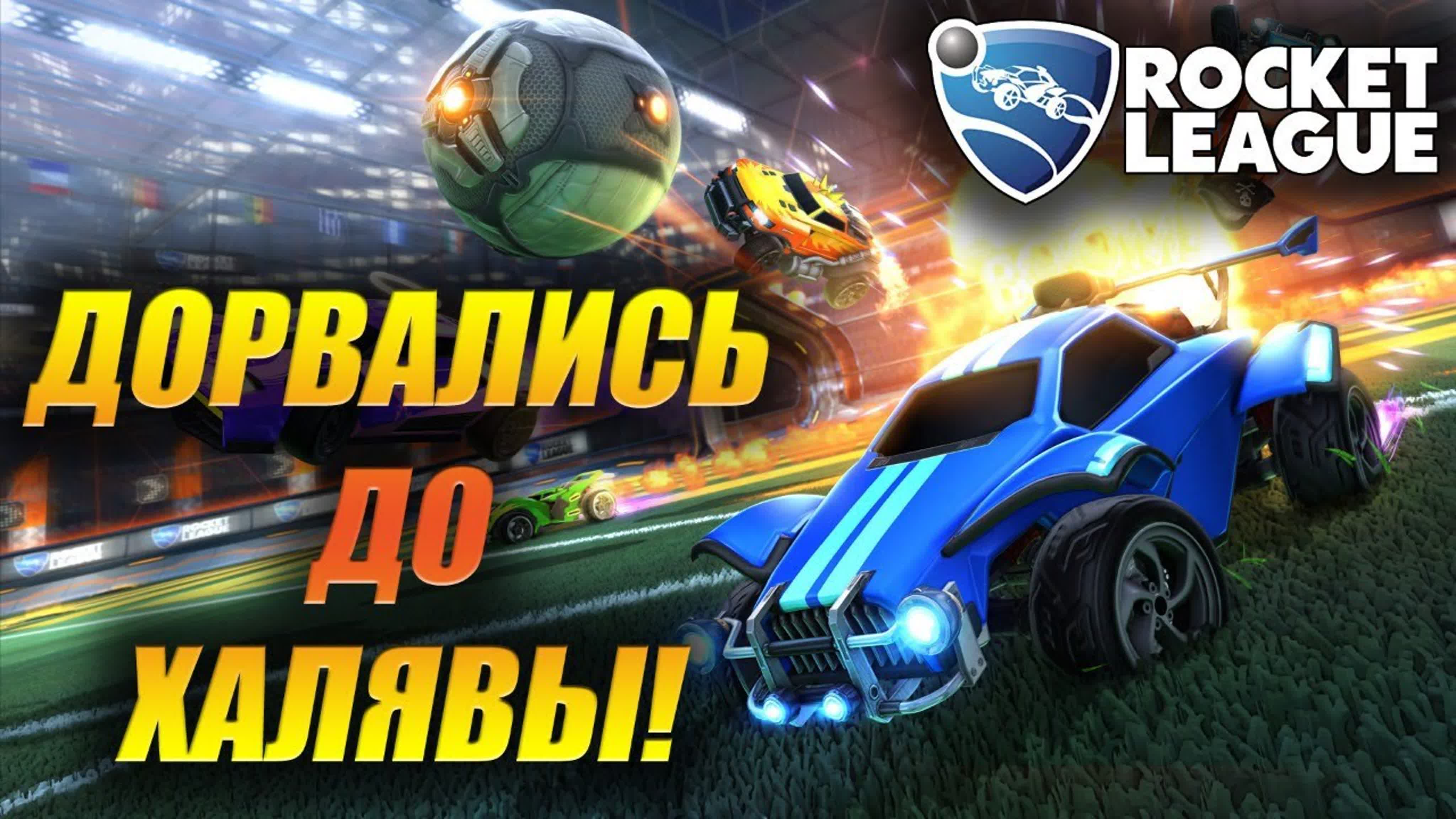 Rocket League-Рокет лига