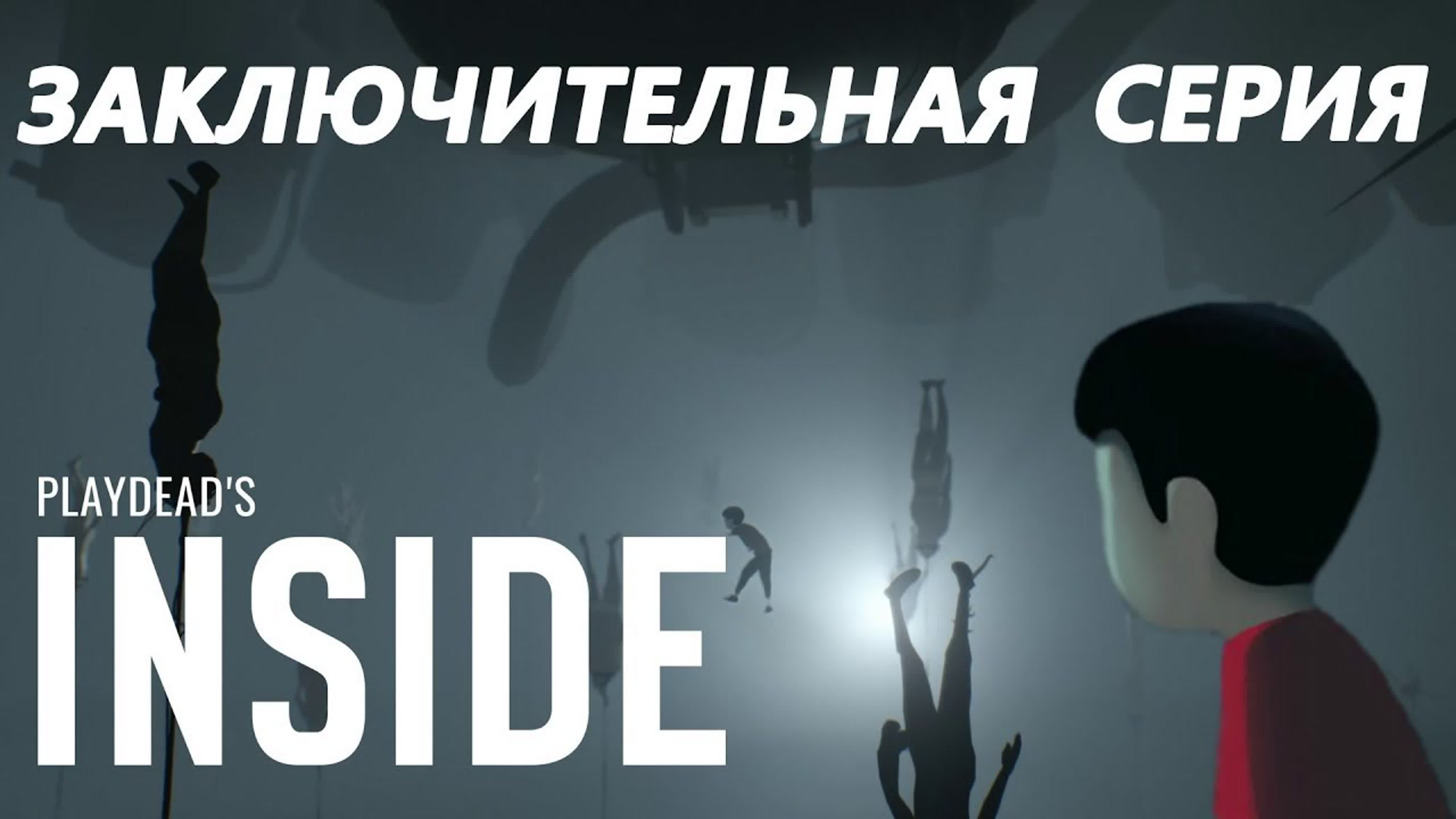 Прохождение игры Inside