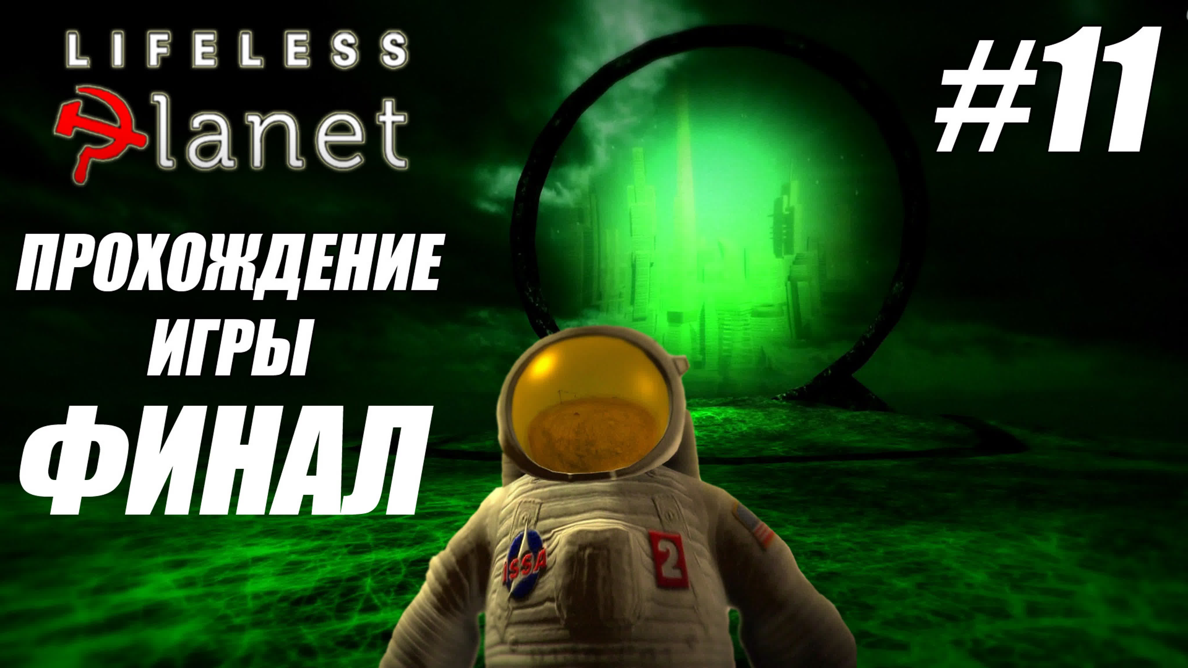 Прохождение игры Lifeless Planet