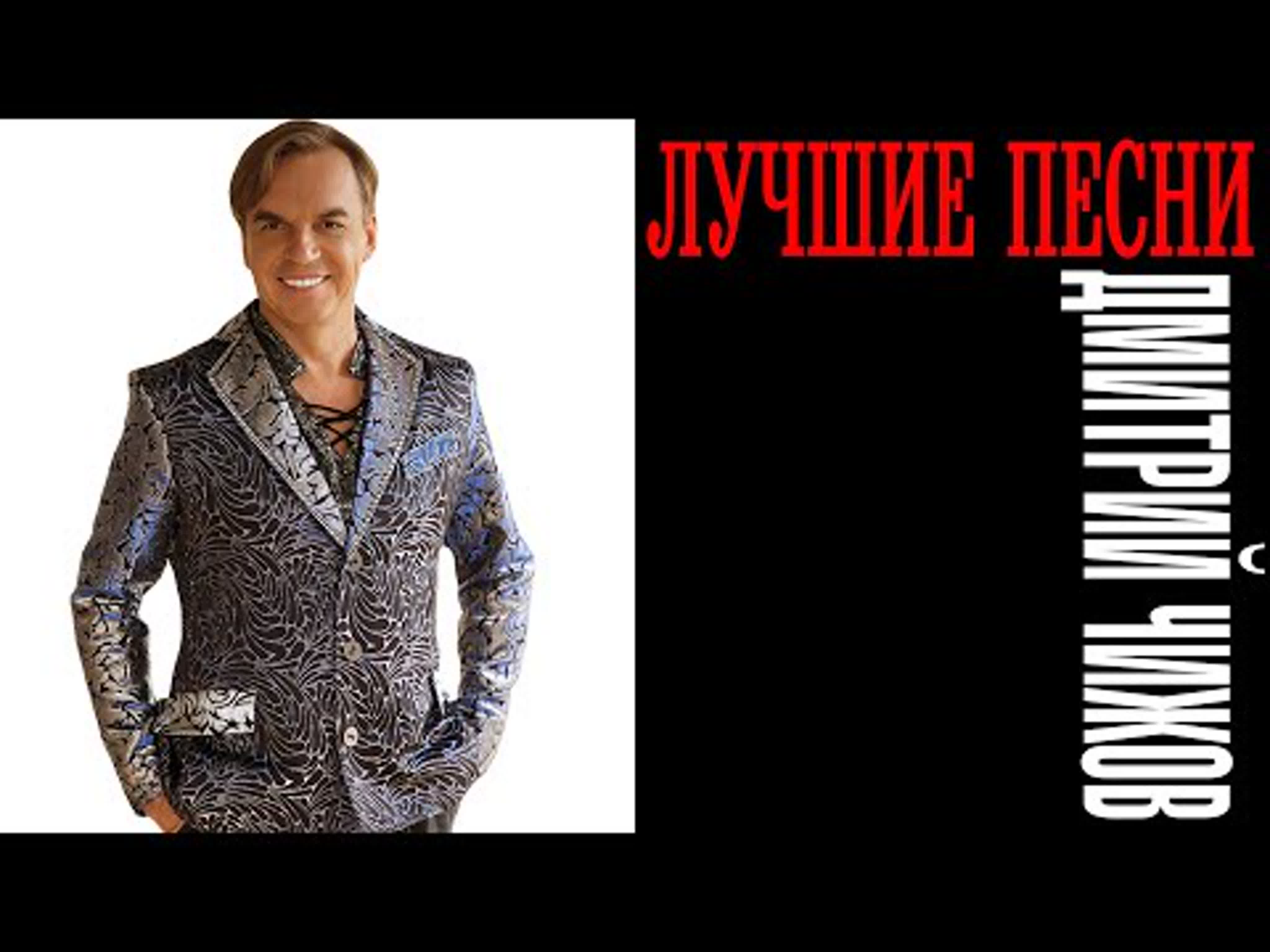 Дмитрий Чижов - лучшие хиты и сборники песен