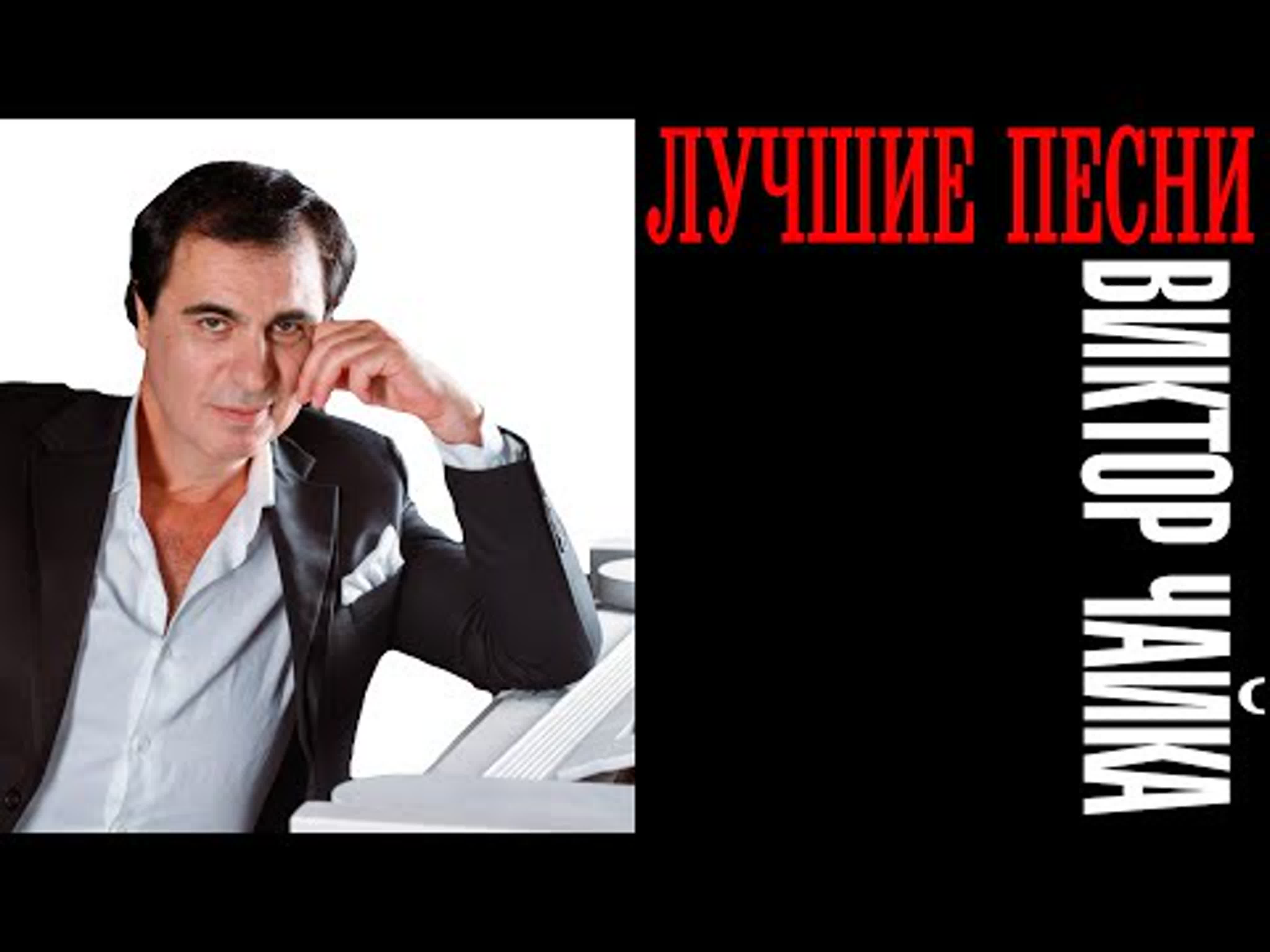 Виктор Чайка - лучшие песни и музыкальные сборники