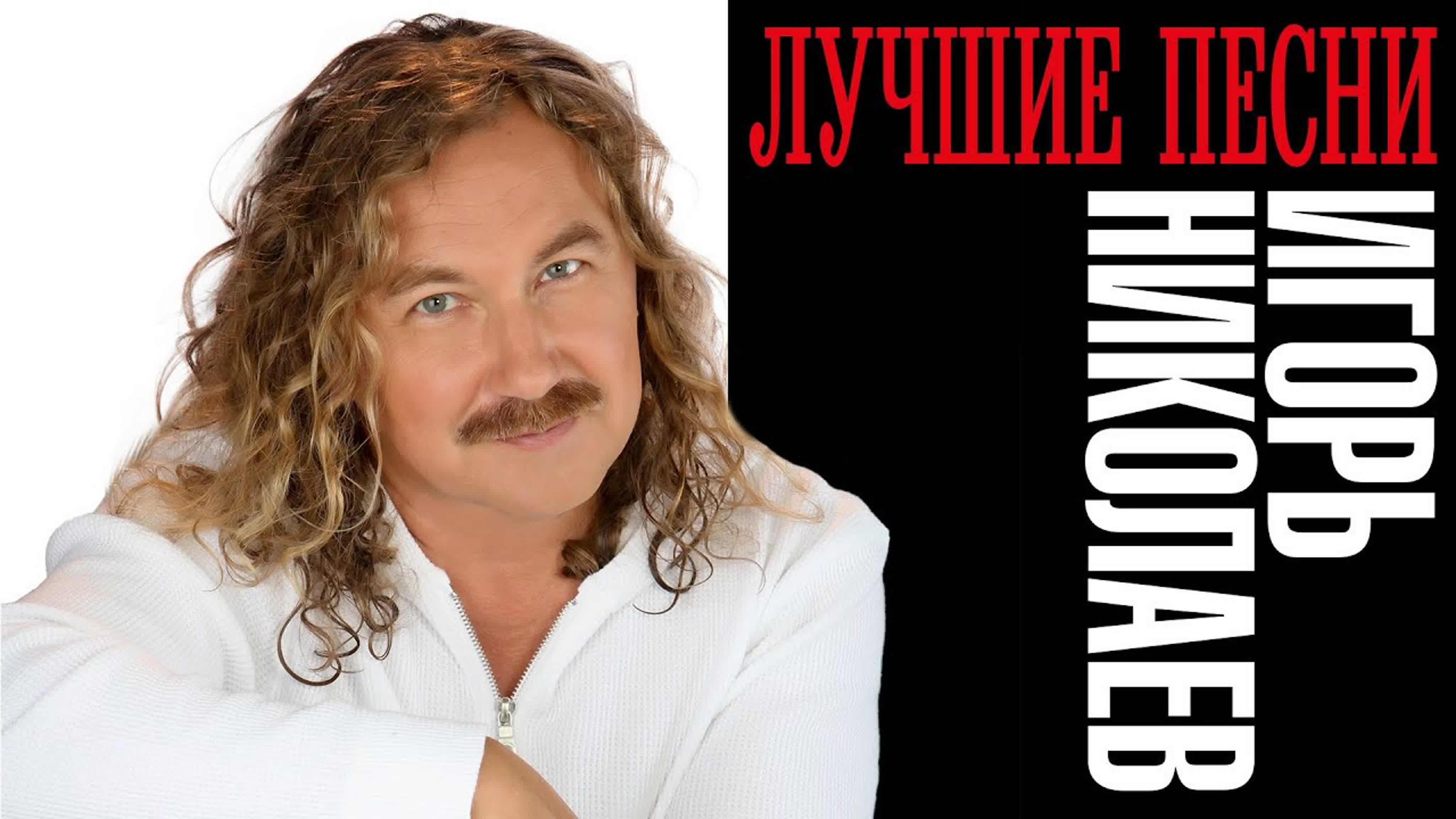 Игорь Николаев - клипы, альбомы, сборники, лучшие песни