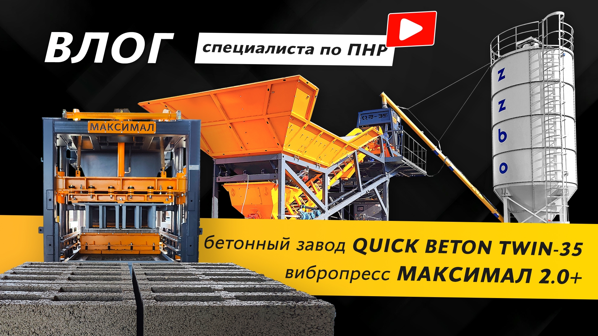 Бетонные заводы QUICK BETON