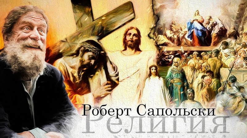 Религия разъединяет людей.