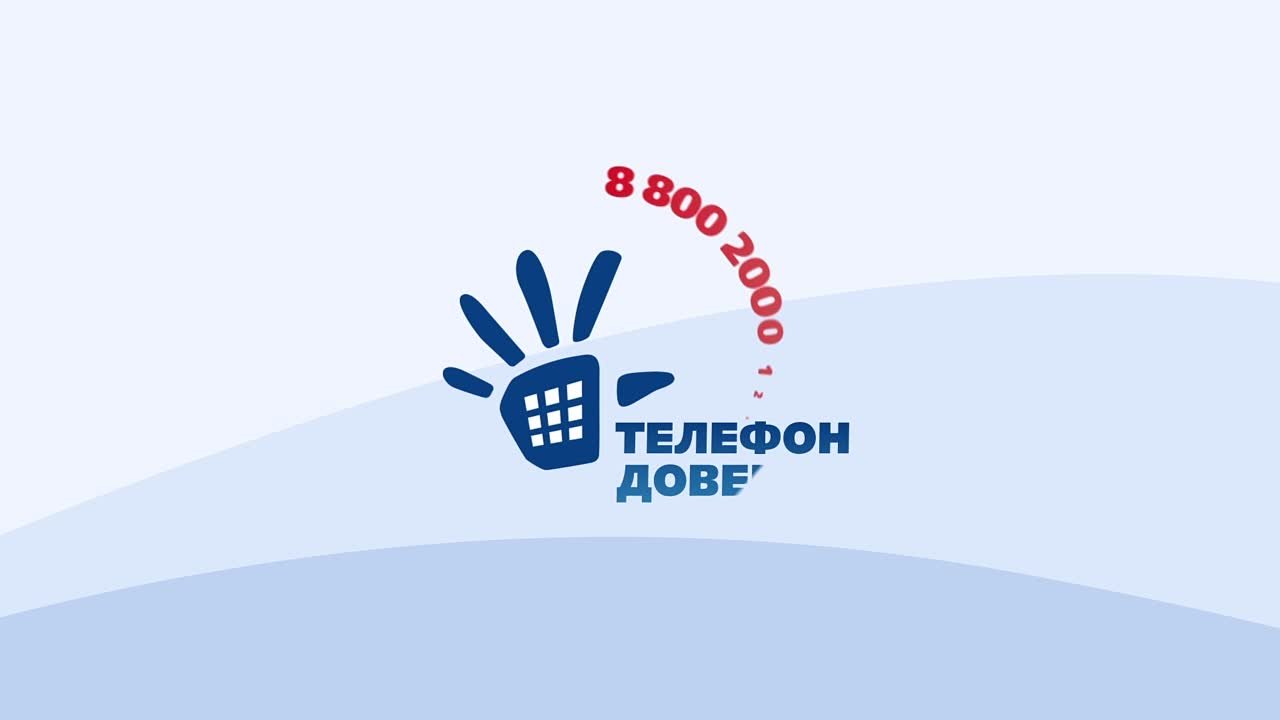 Детский телефон доверия