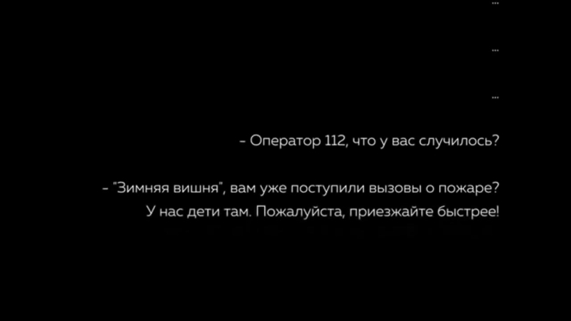 Кемерово. Пожар в "Зимней вишне"  (25.03.2018)