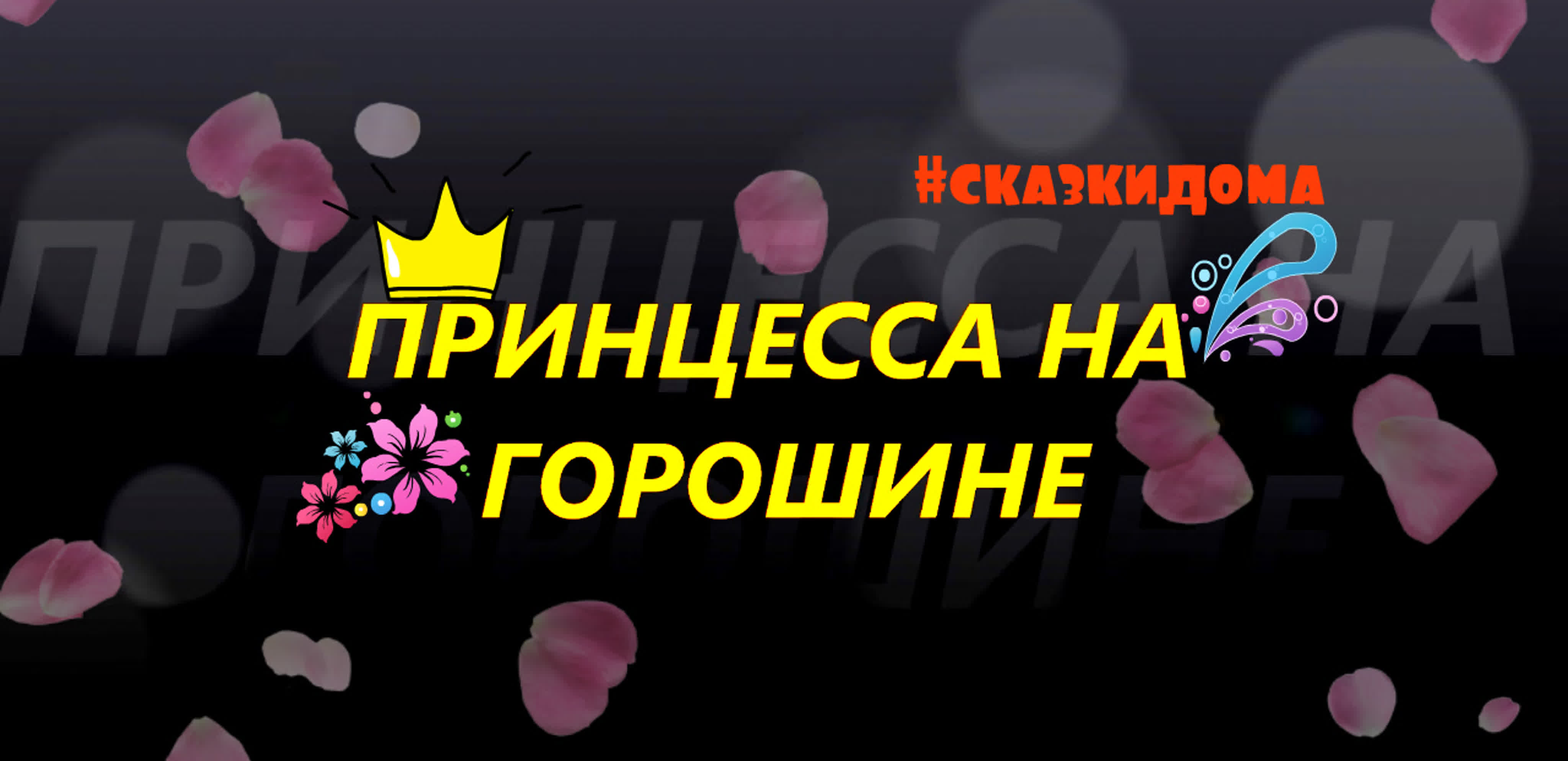 Сказки дома