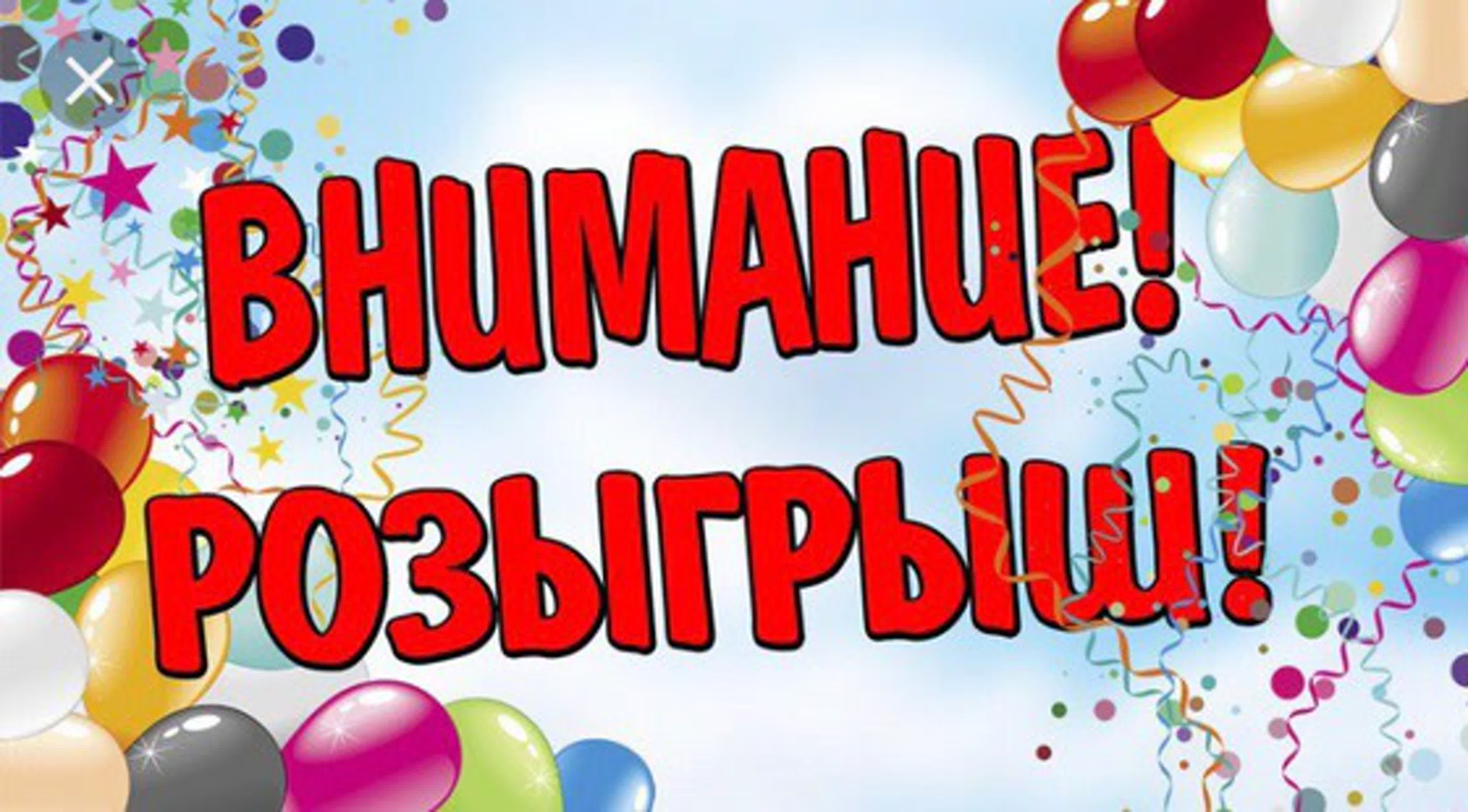 Розыгрыш