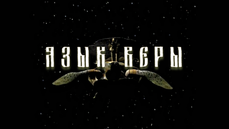 Рус(с)кий язык