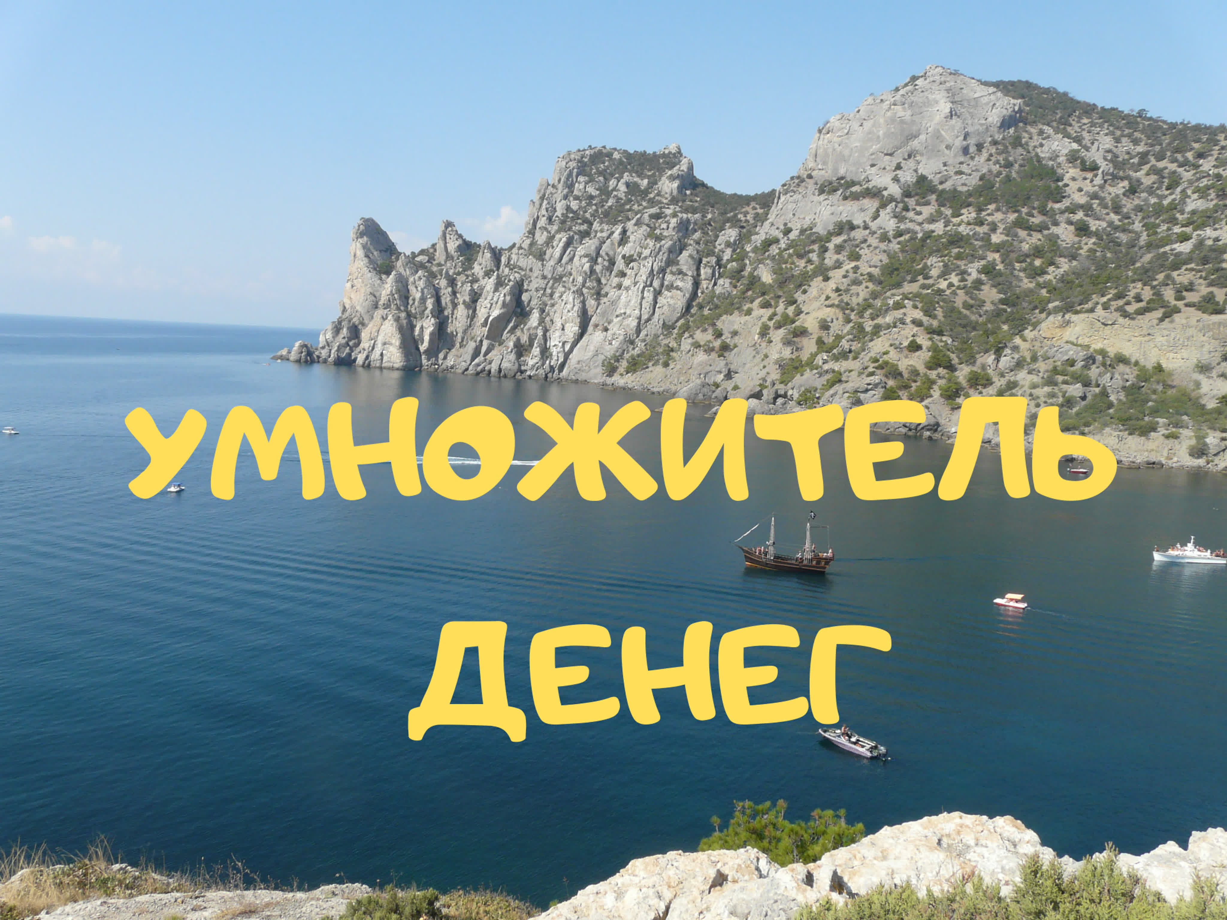 УмноЖитель Денег