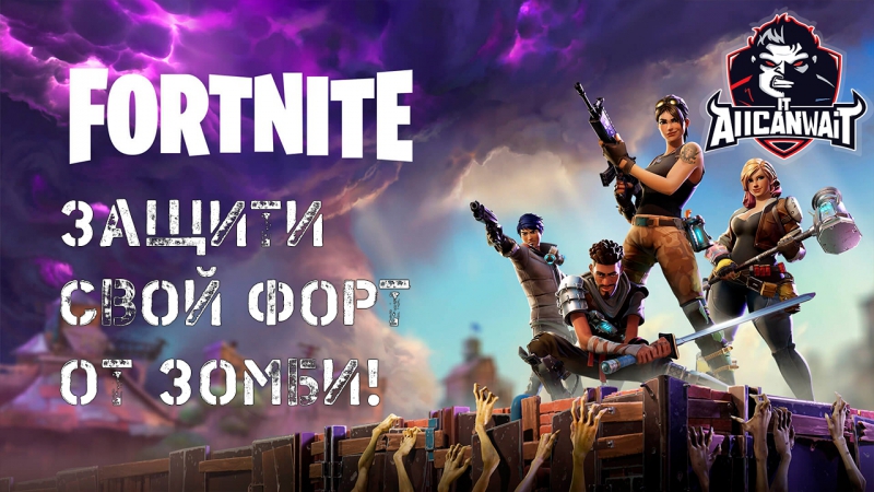 Fortnite — архив стримов