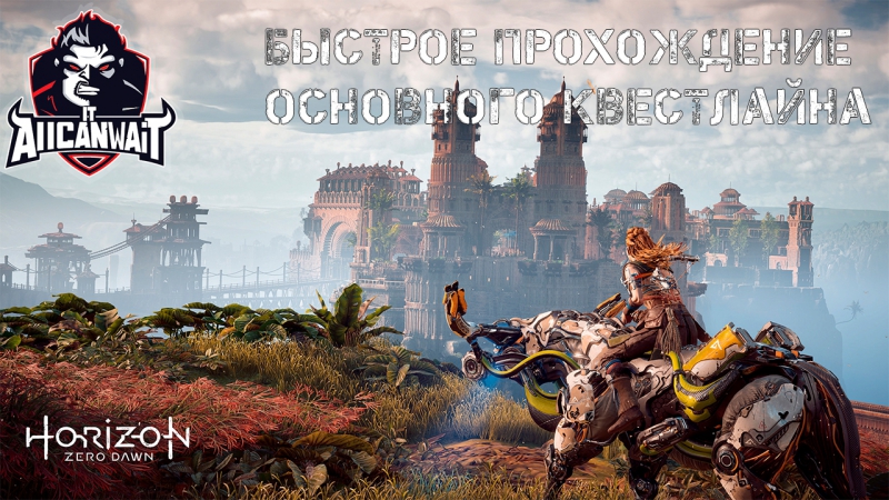 Horizon Zero Down — архив стримов