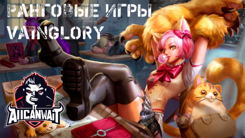 Vainglory — архив стримов