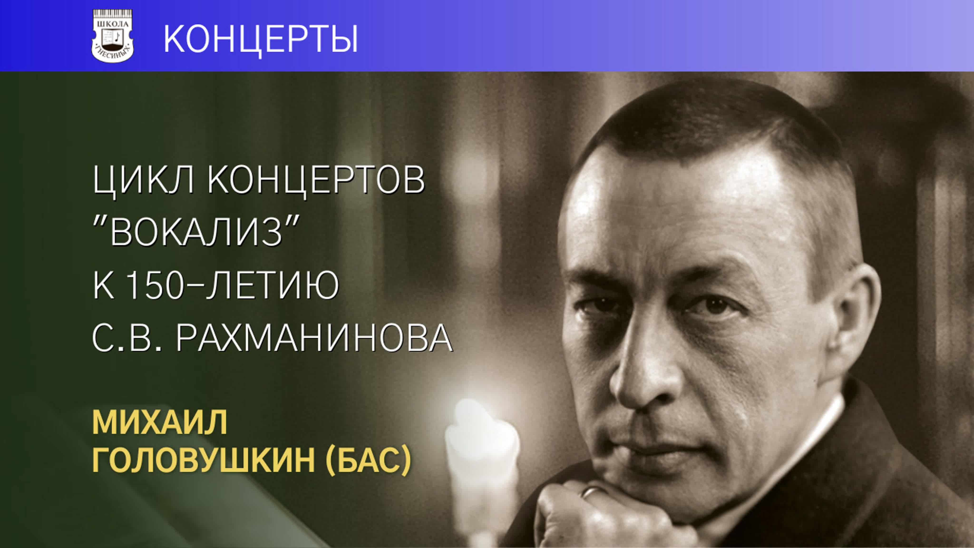 Цикл концертов "Вокализ" к 150-летию со дня рождения С.В. Рахманинова (2023)