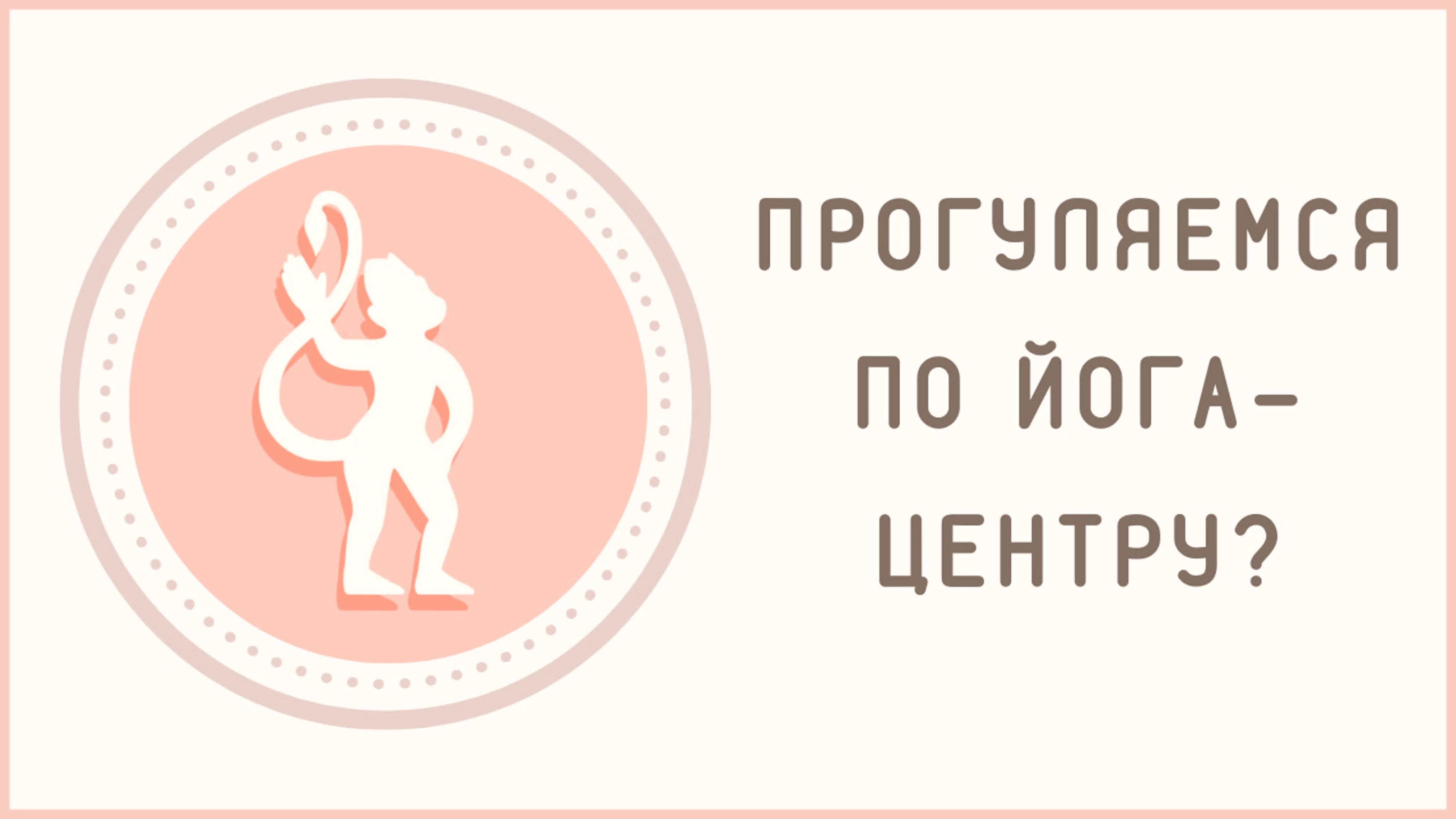 Развлечение и вдохновение