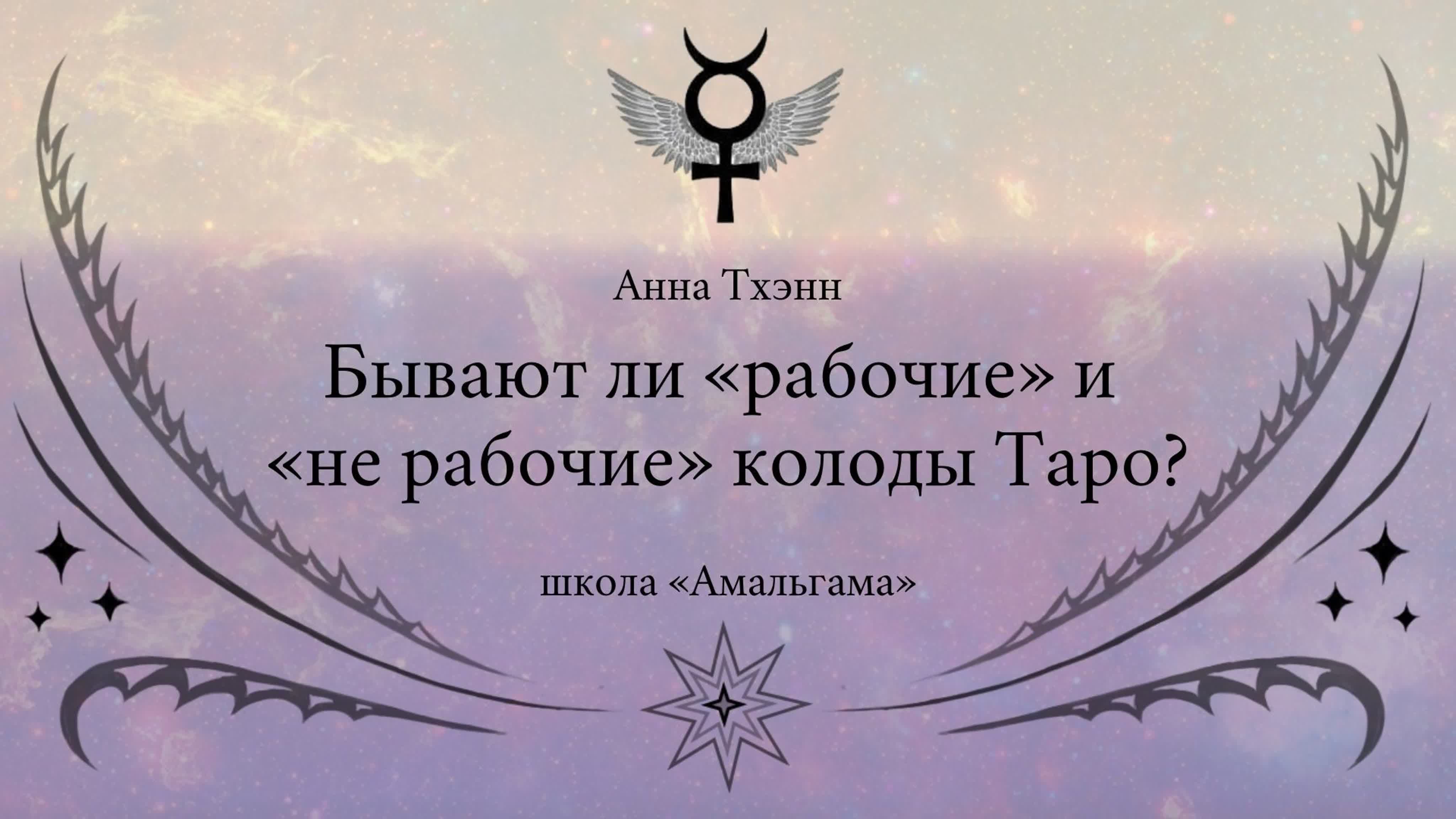 Лекции Анны Тхэнн