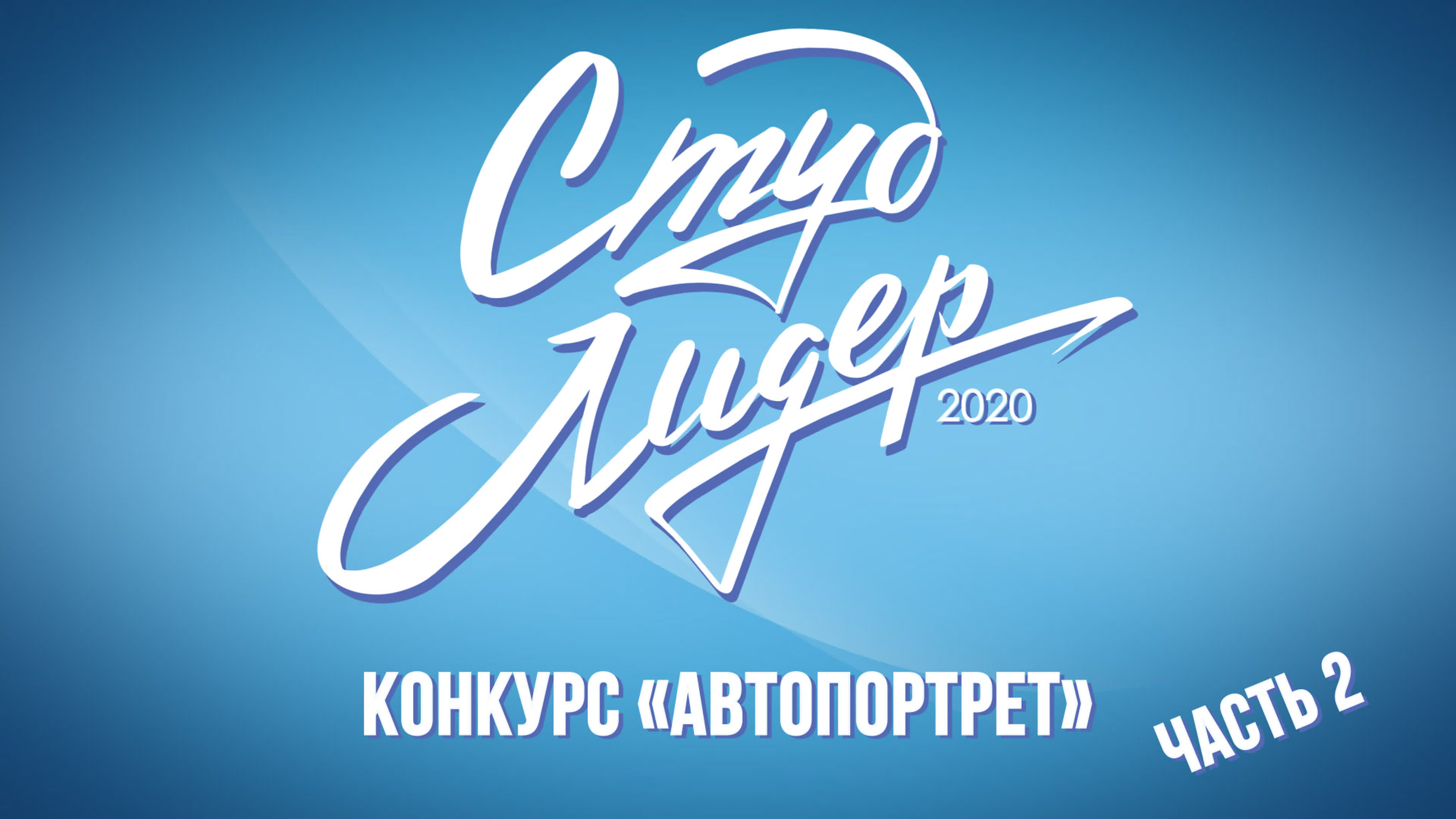 Студлидер - 2020